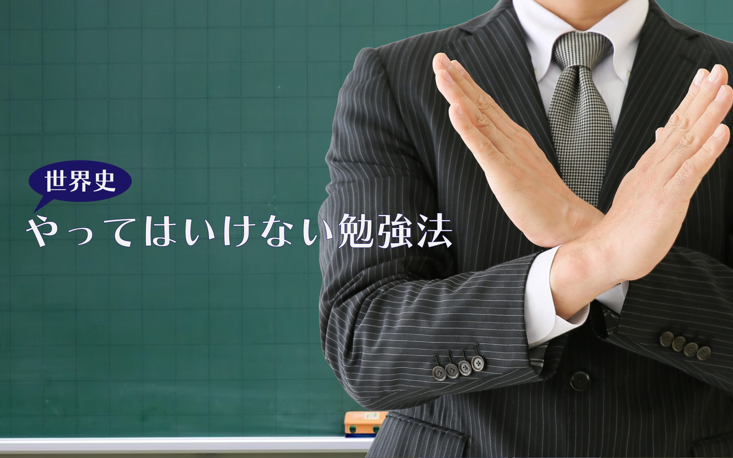 大学受験世界史でやってはいけないNGな勉強法3選