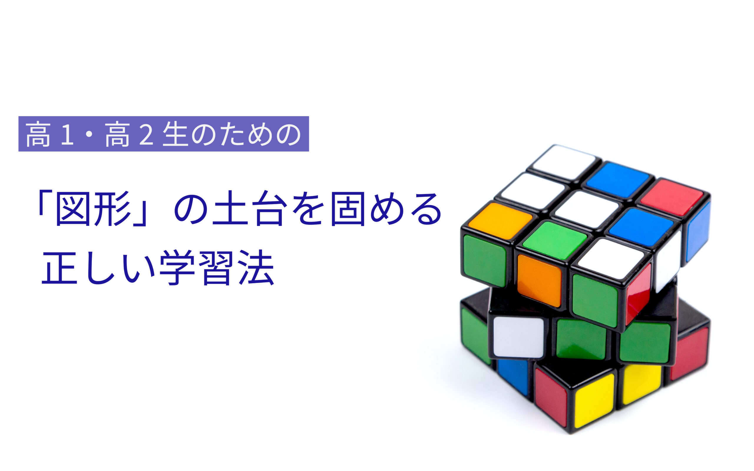 高1・高2生が「図形」の土台を固めるために取り組むべき学習とは？