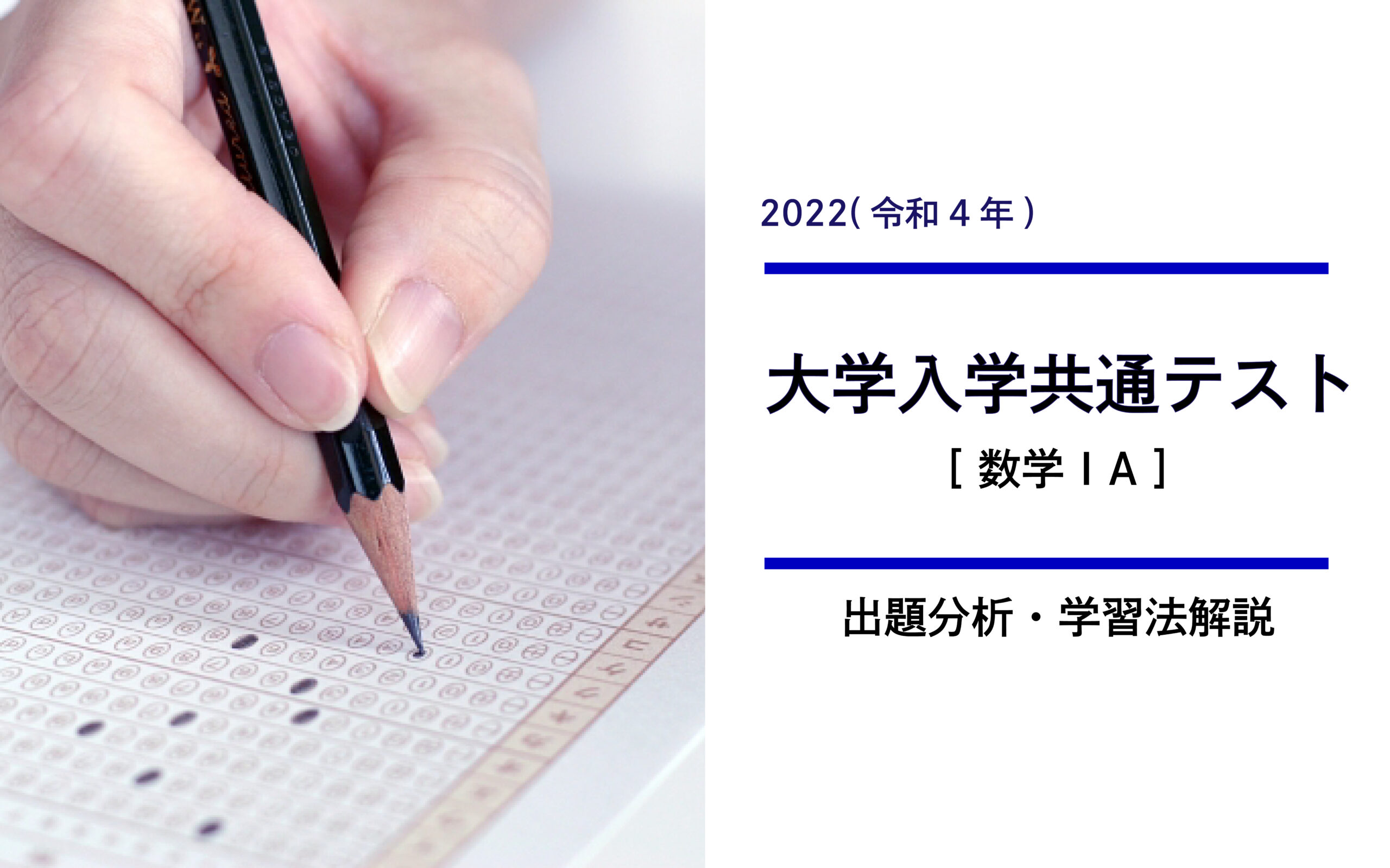 2022年度共通テスト数学IAから見る高1、高2生が取り組むべき数学の学習方針