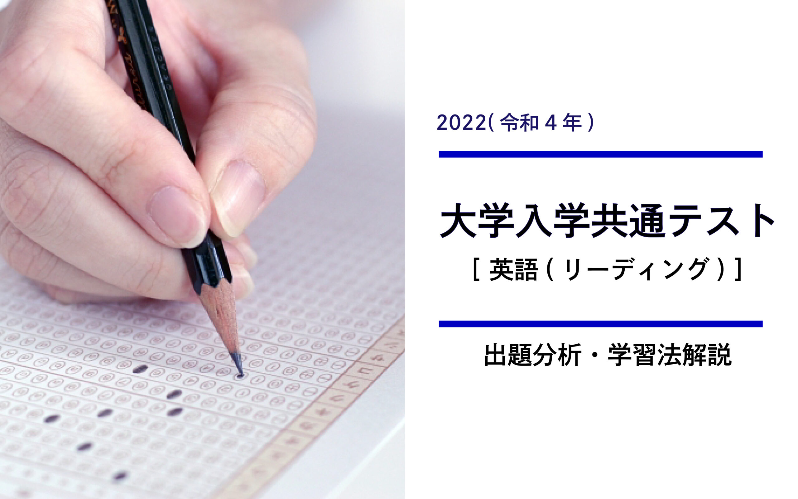 2022年共通テスト英語［リーディング］から見る、英語学習のポイント