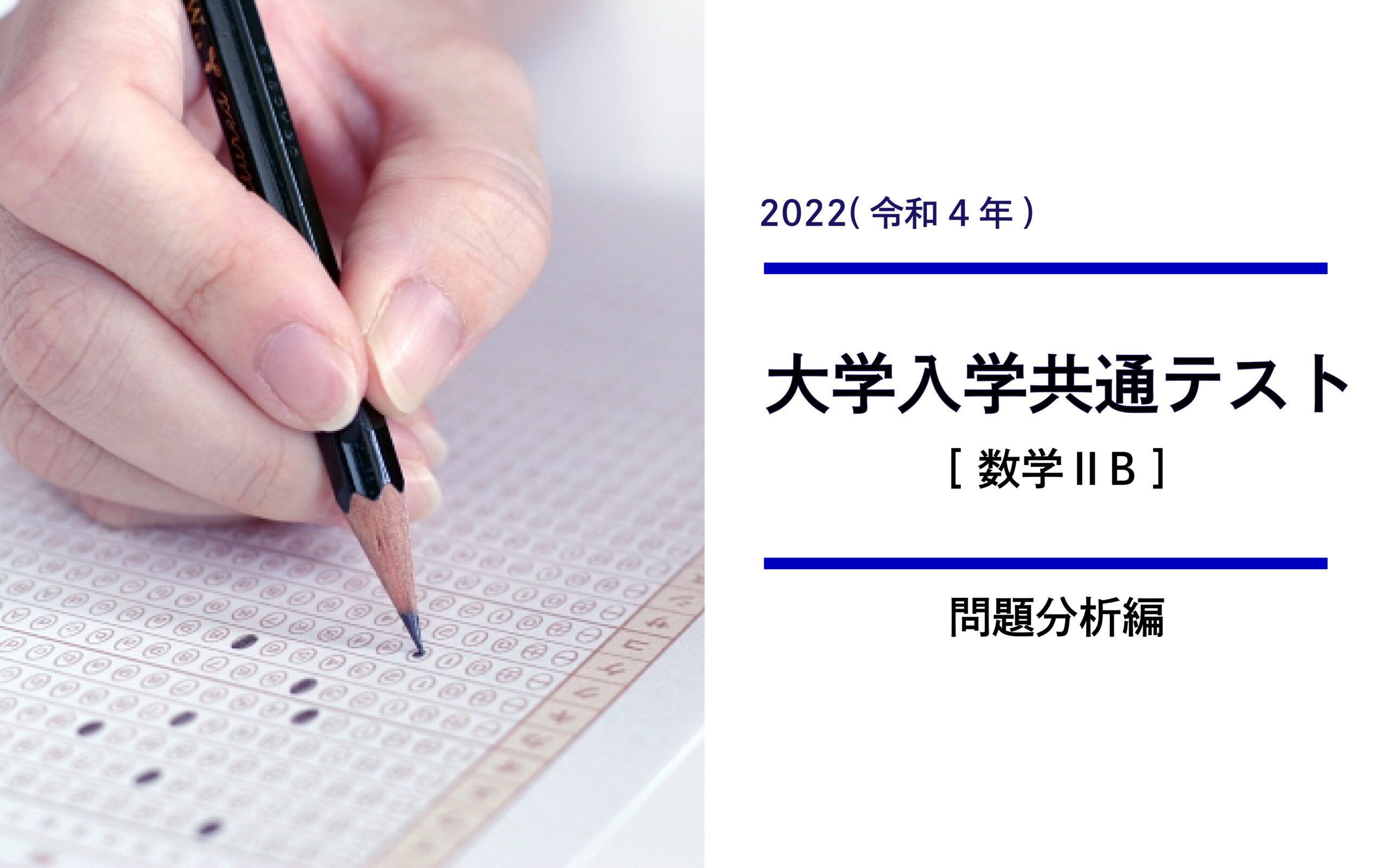 2022年共通テスト(数学ⅡB)から見る数学ⅡBで求められる力【問題分析編】