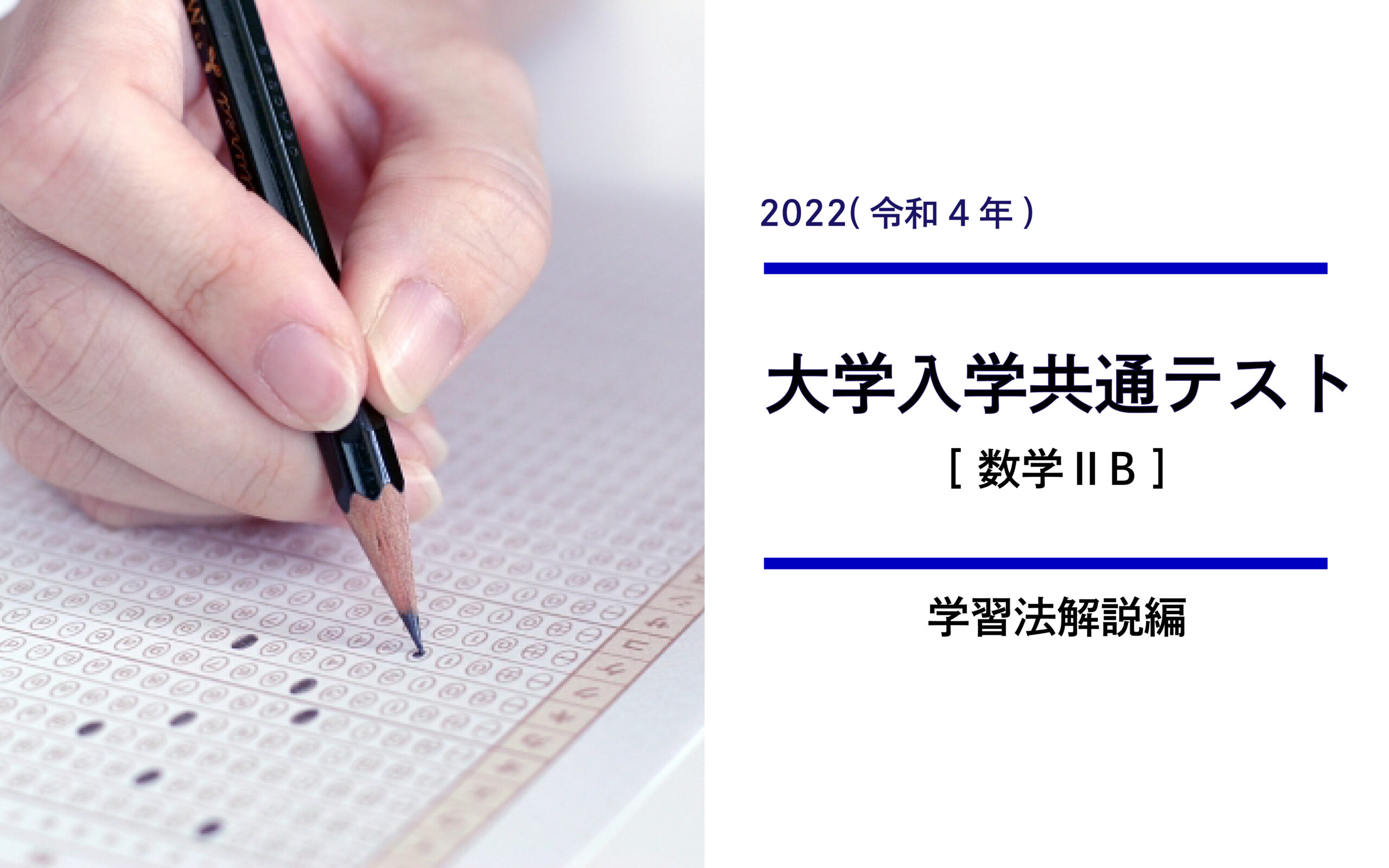 2022年共通テスト(数学ⅡB)から考える数学ⅡBの学習法【学習法解説編】