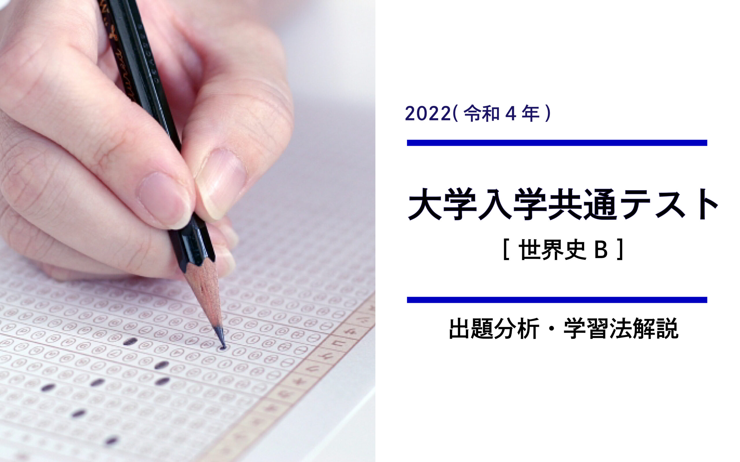 2022年共通テスト(世界史B)から見る高1・高2生の世界史学習とは？