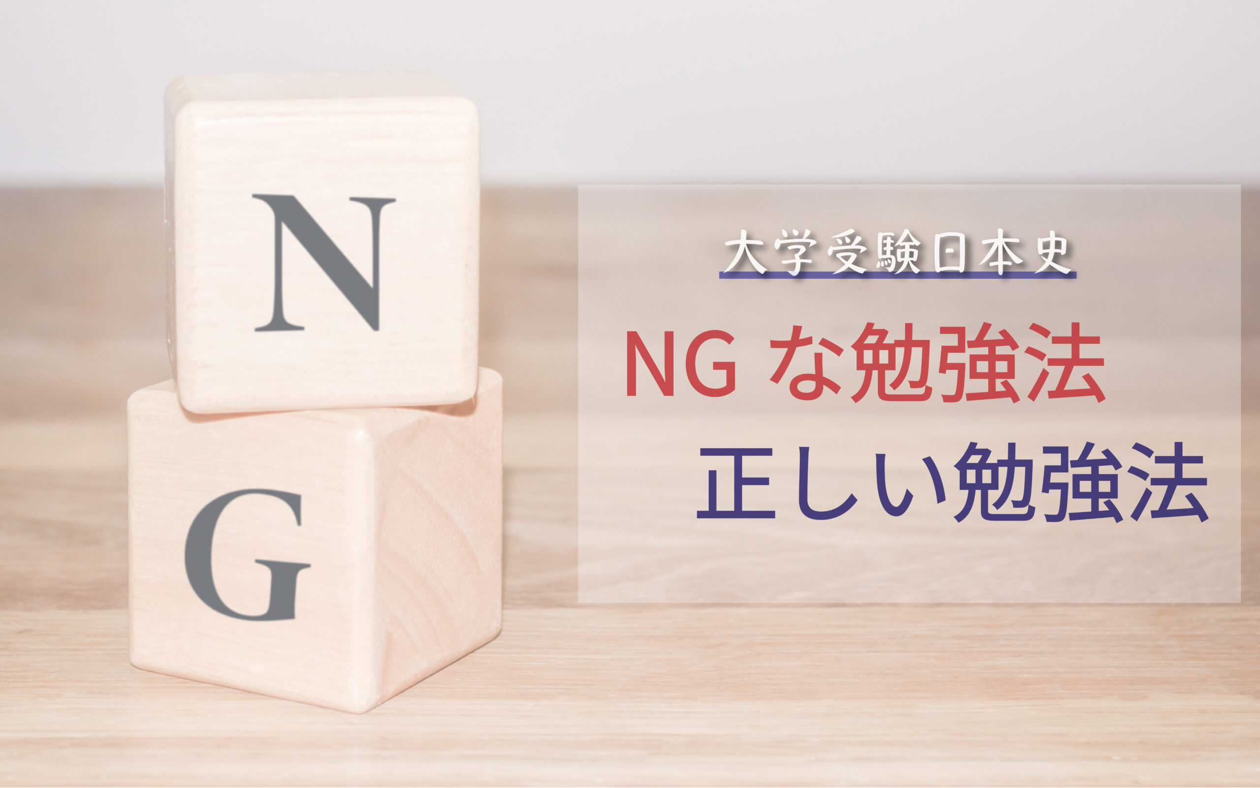 大学受験日本史でやってはいけない勉強法と正しい勉強法