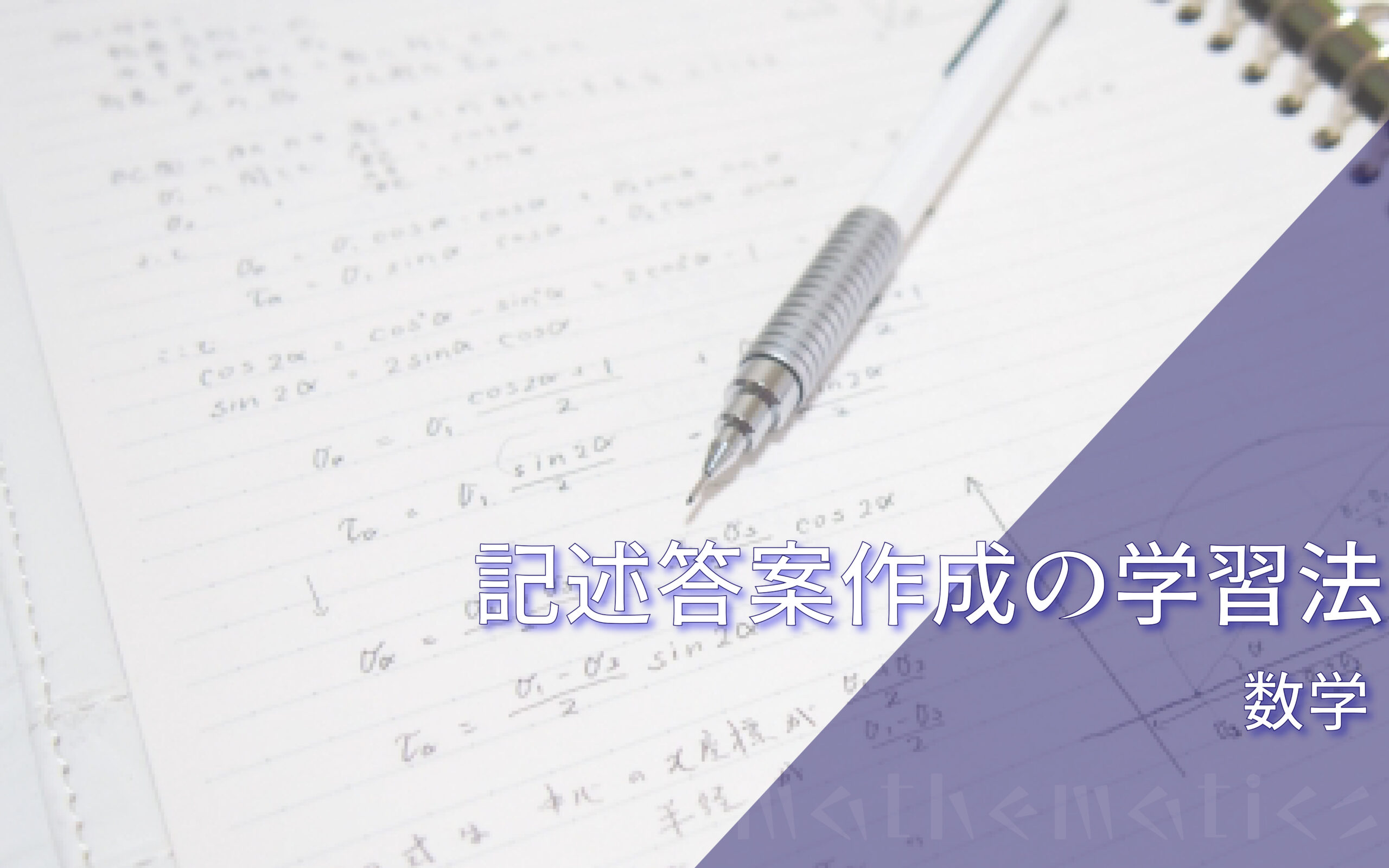 数学III の記述答案を書けるようになりたい人が取り組むべき学習法