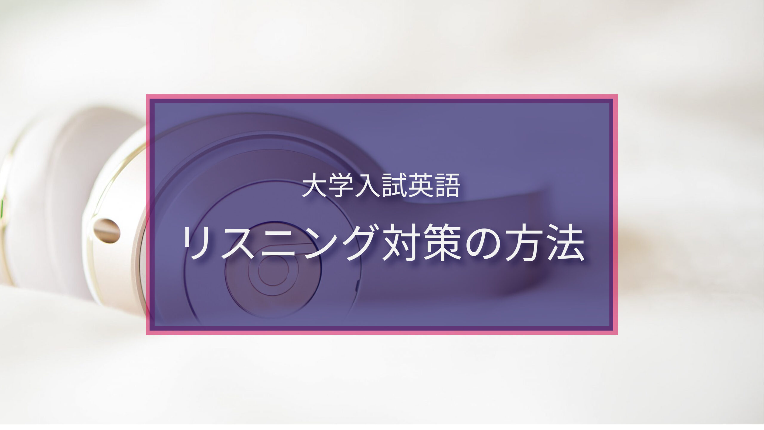 大学入試に向けた英語リスニングの学習法【共通テスト対策】