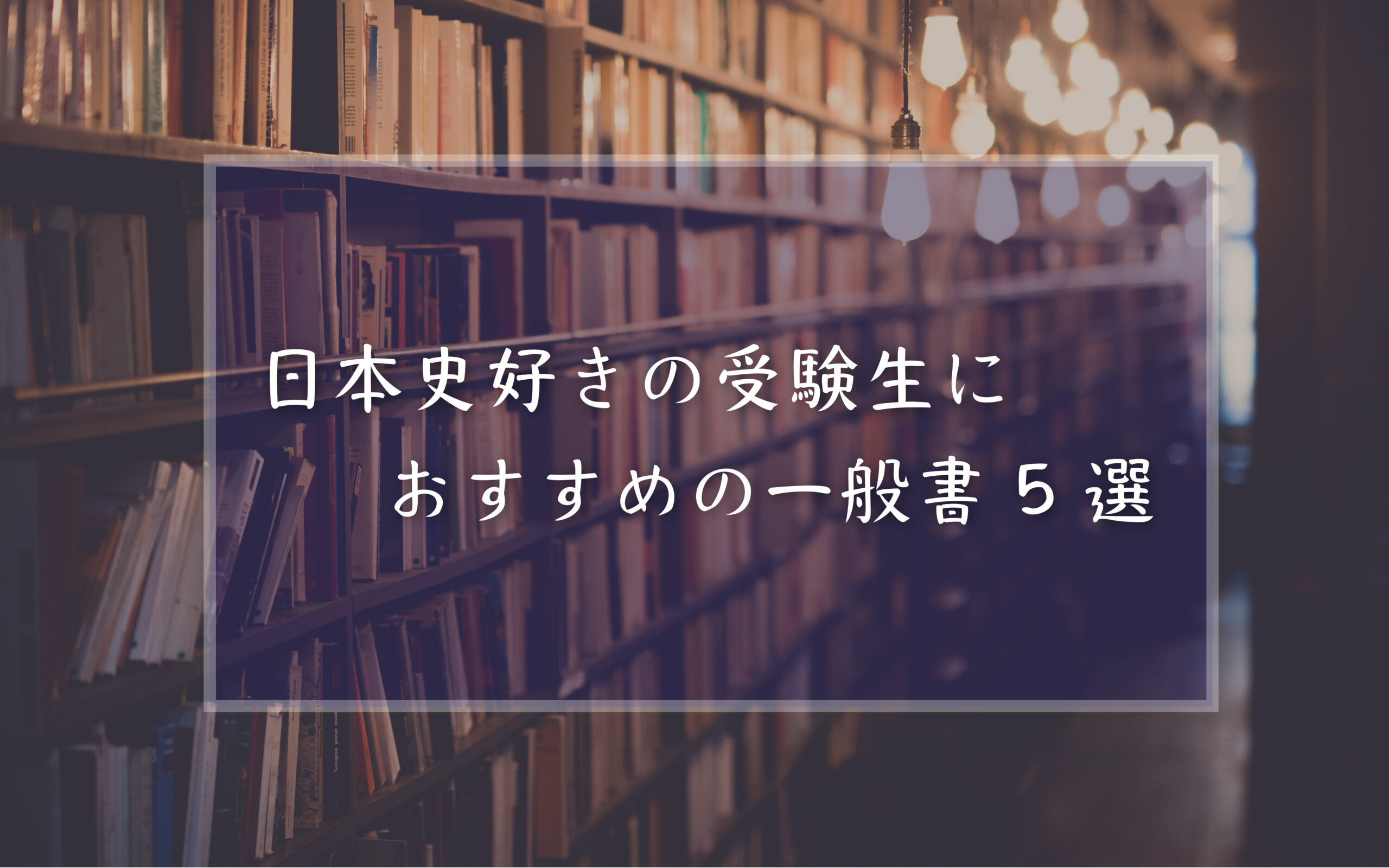 日本史講師が選ぶ！　日本史好きの受験生におすすめしたい一般書5選