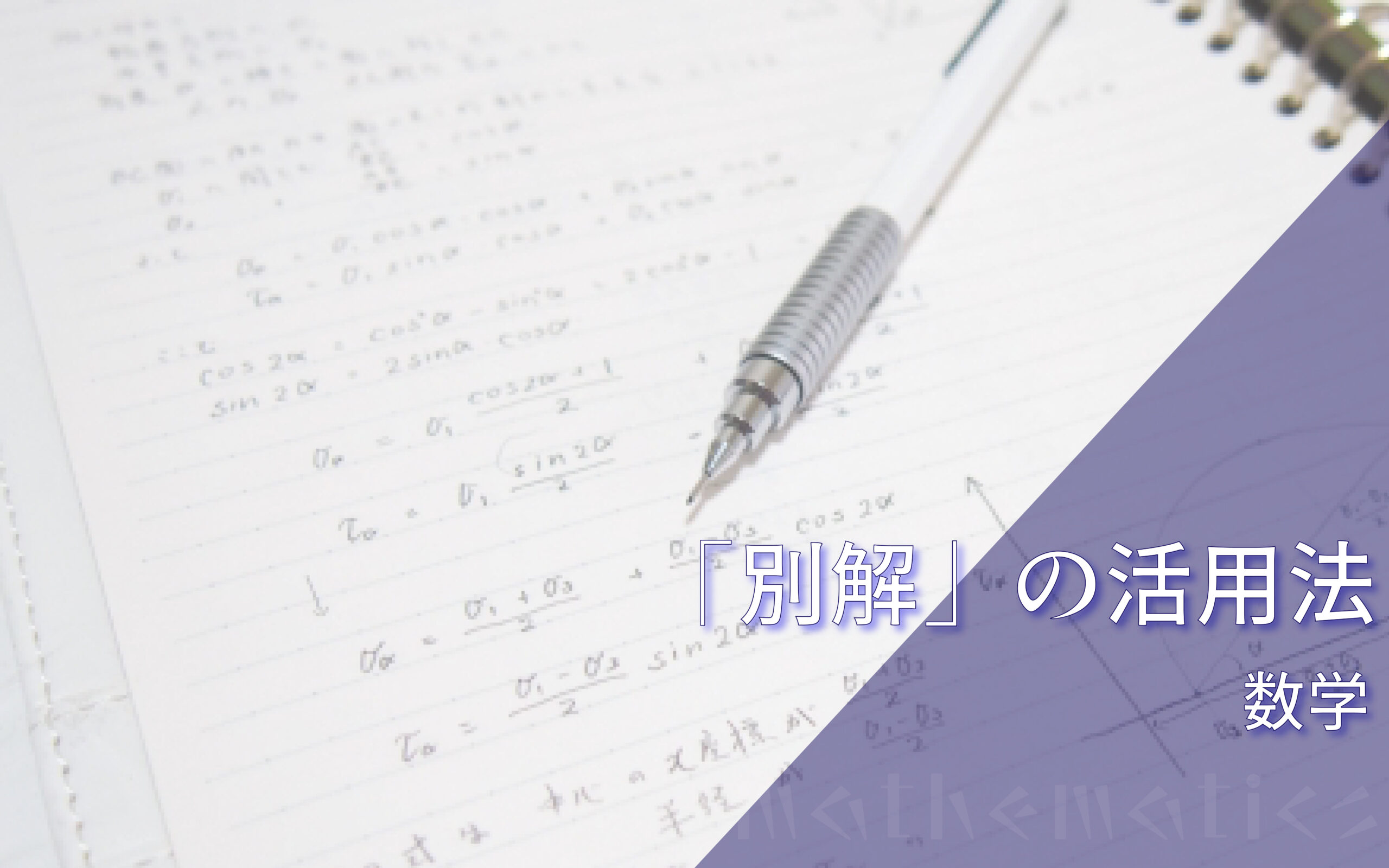 大学受験の数学を勉強していると出会う「別解」を学ぶ意義と活用法とは？