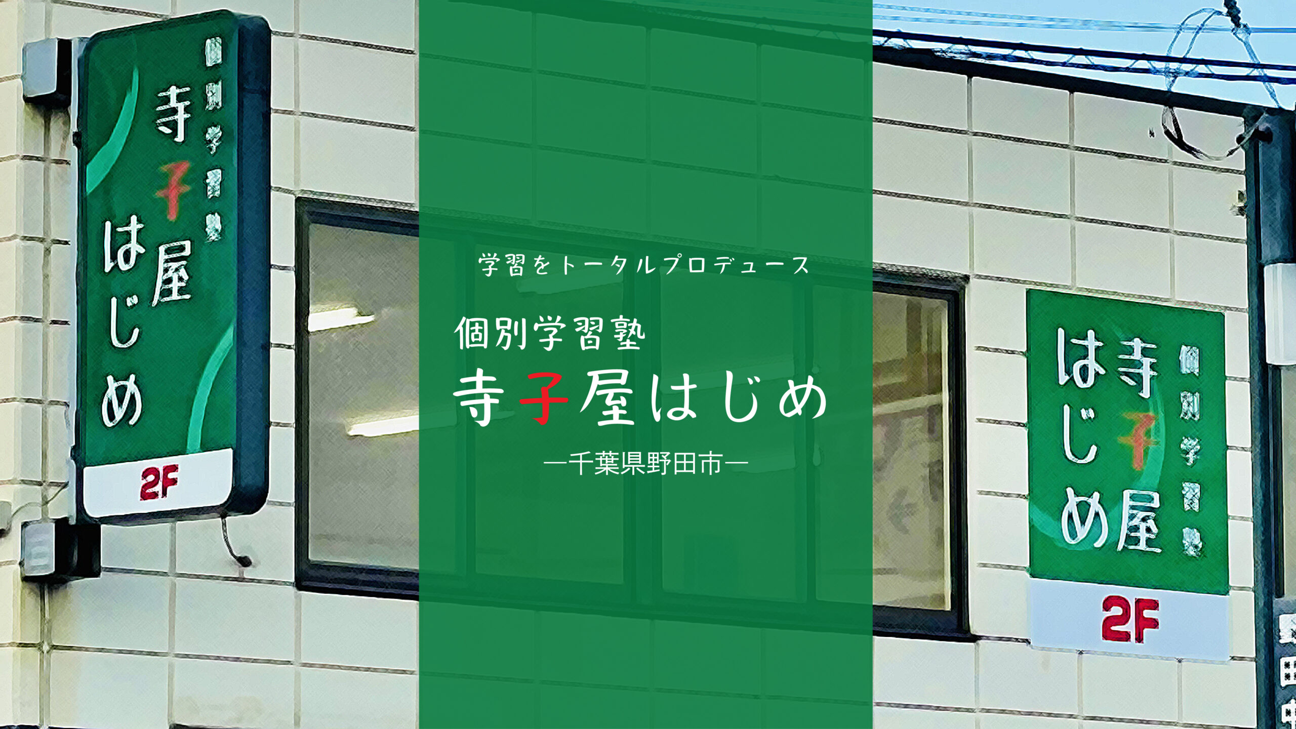 受験の全てをコーディネートする塾――千葉県野田市「個別学習塾　寺子屋はじめ」