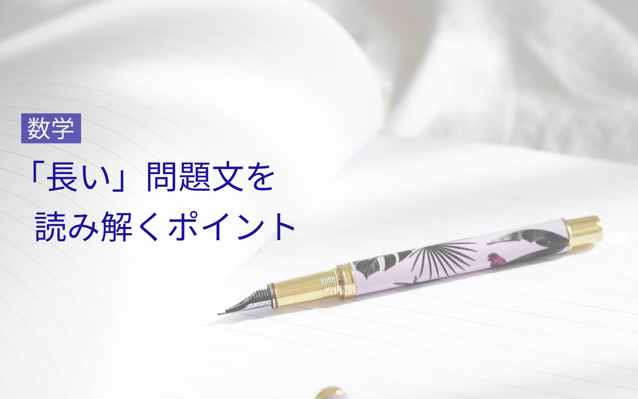 大学入試の数学IAで出題される「長い問題文」読解のポイント