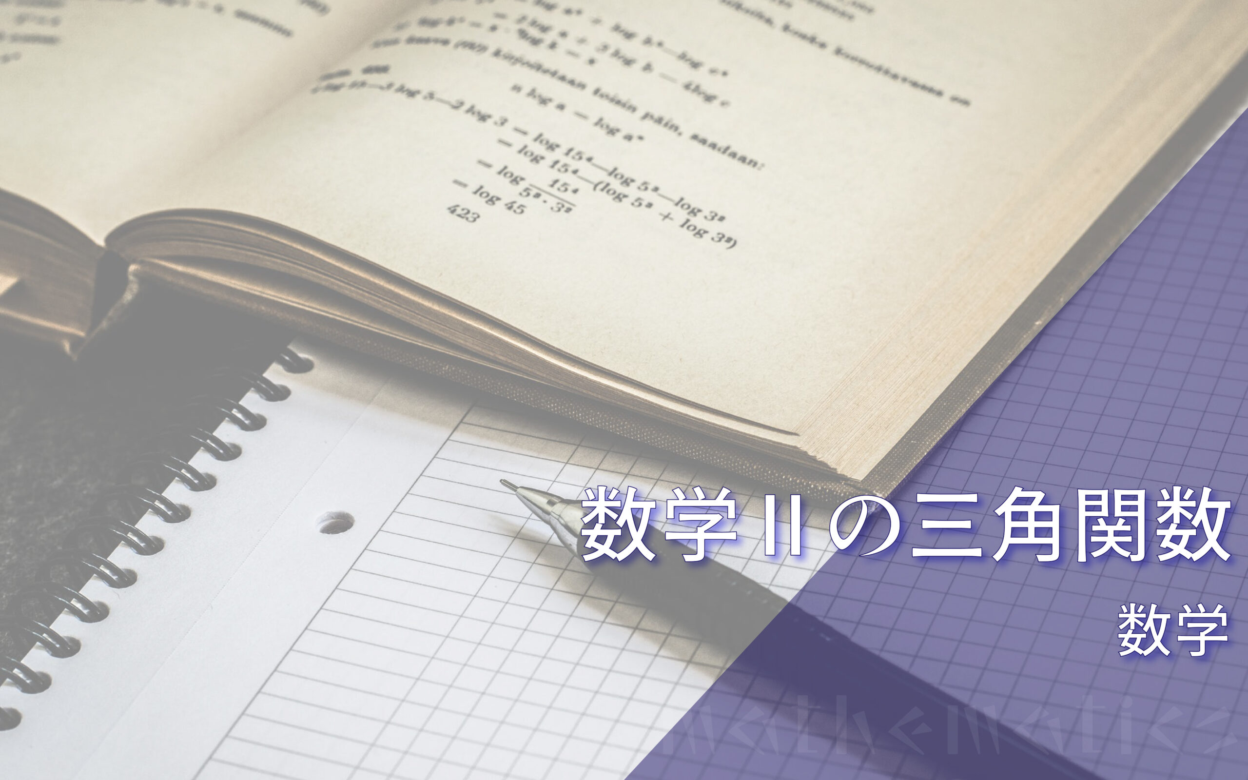 数学Ⅱで触れる三角関数を攻略するために意識しておきたいポイント