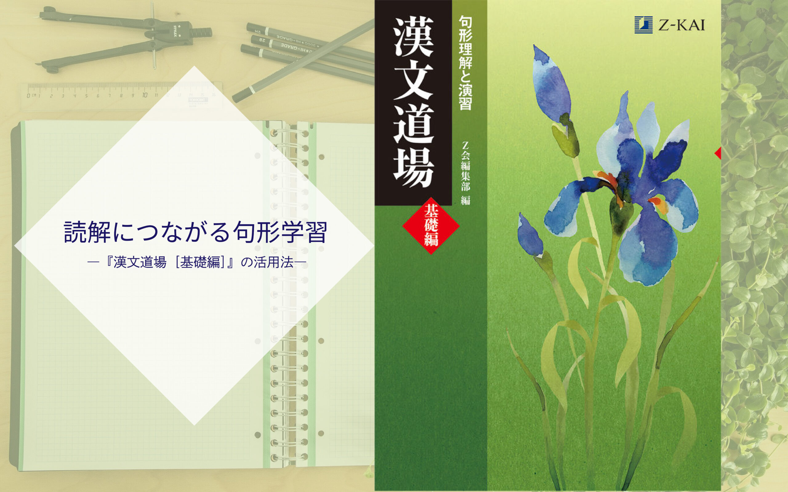 読解につなげる句形学習！『漢文道場［基礎編］』の活用法