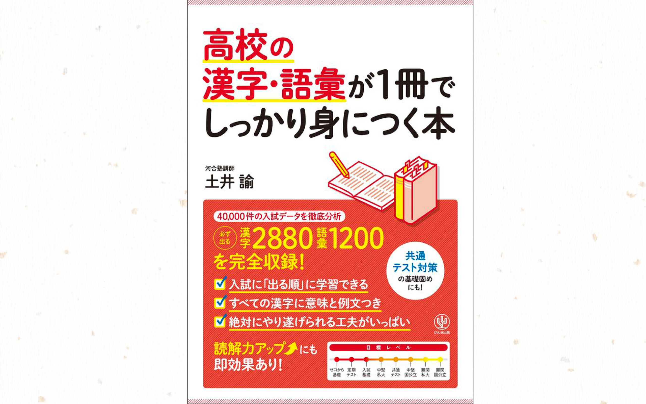 漢字学習の決定版 高校の漢字 語彙が１冊でしっかり身につく本 Educational Lounge