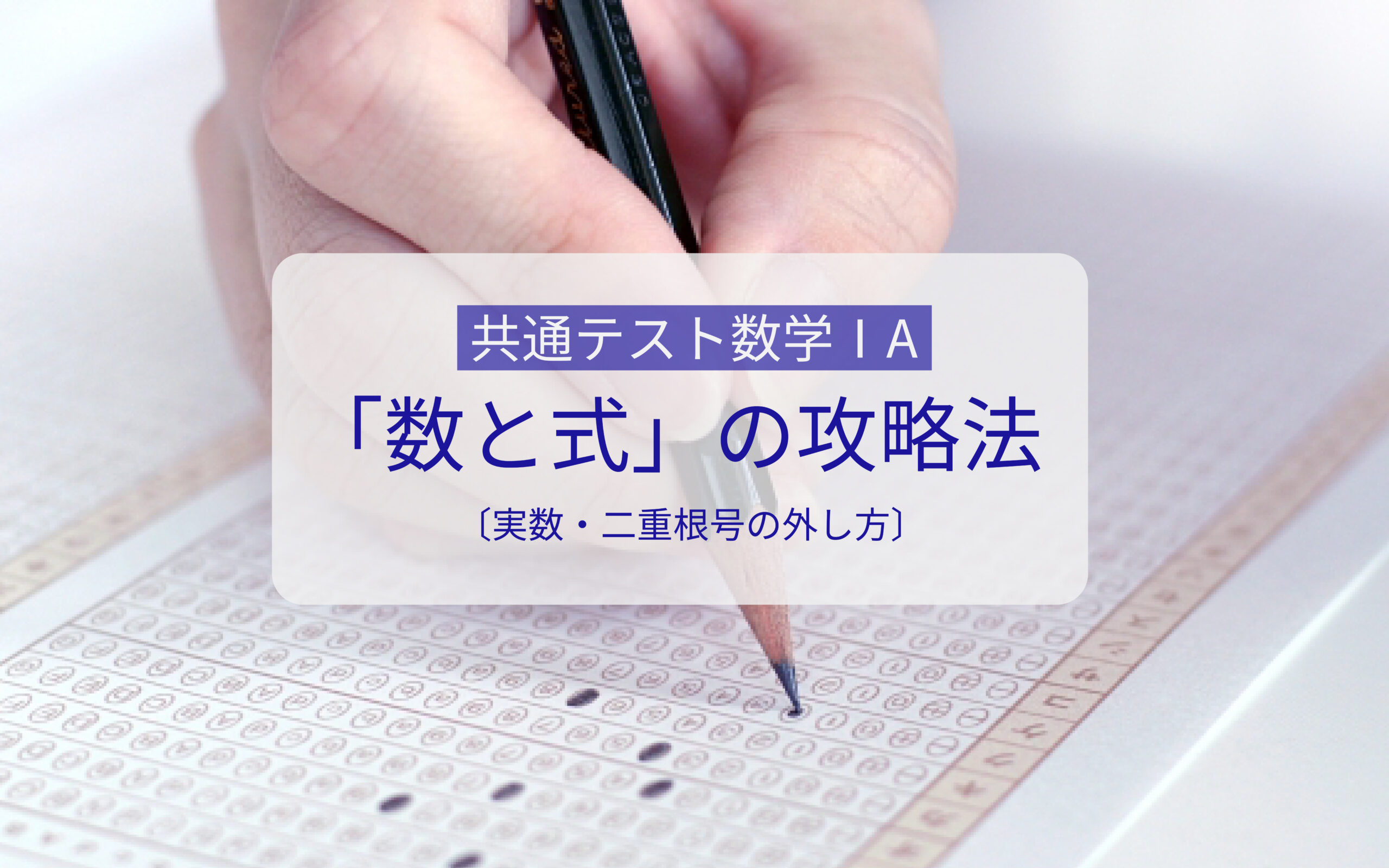 共通テスト数学IAの数と式〔実数・二重根号の外し方〕の攻略法