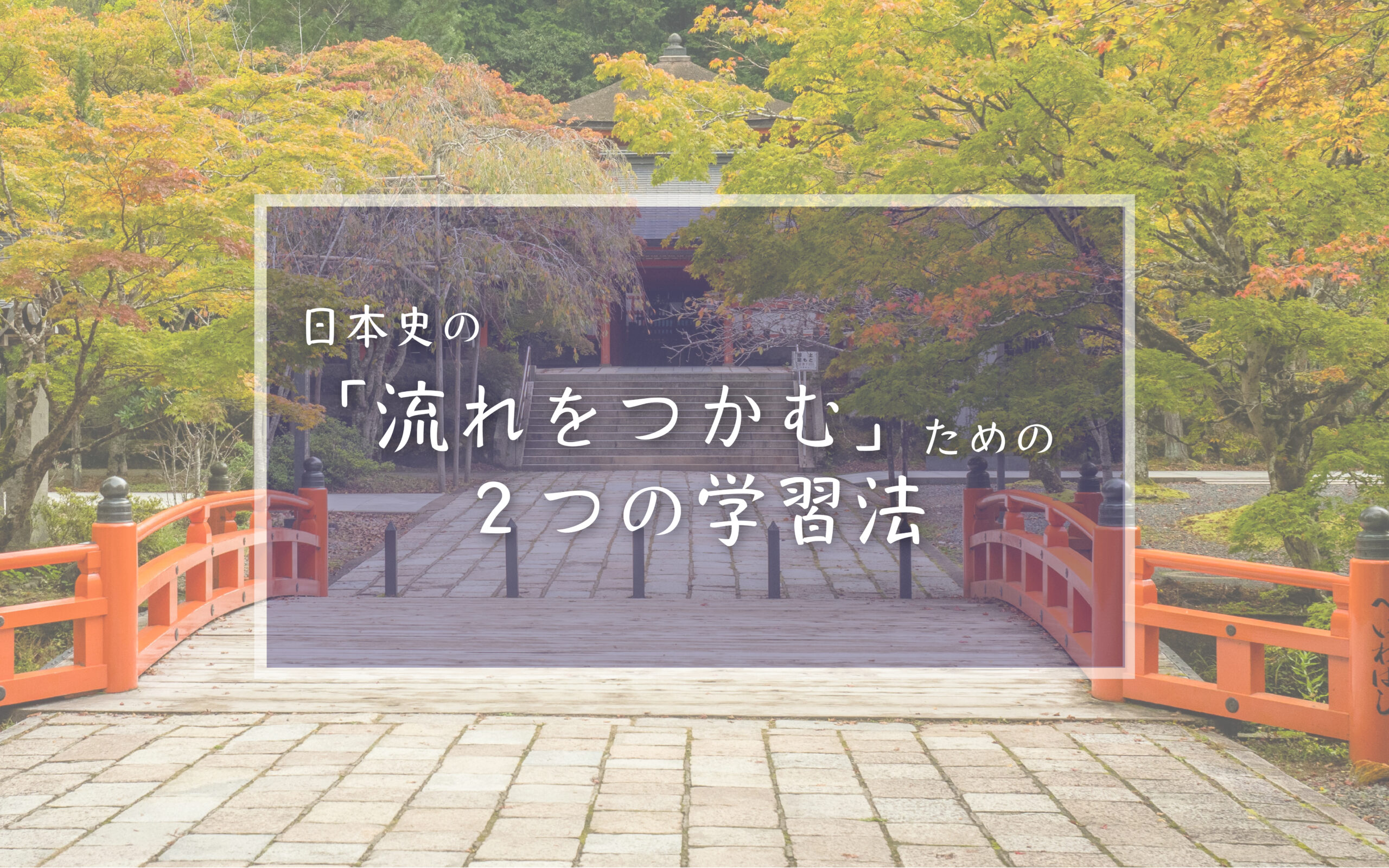 日本史の「流れをつかむ」ために日本史講師がオススメする２つの学習法