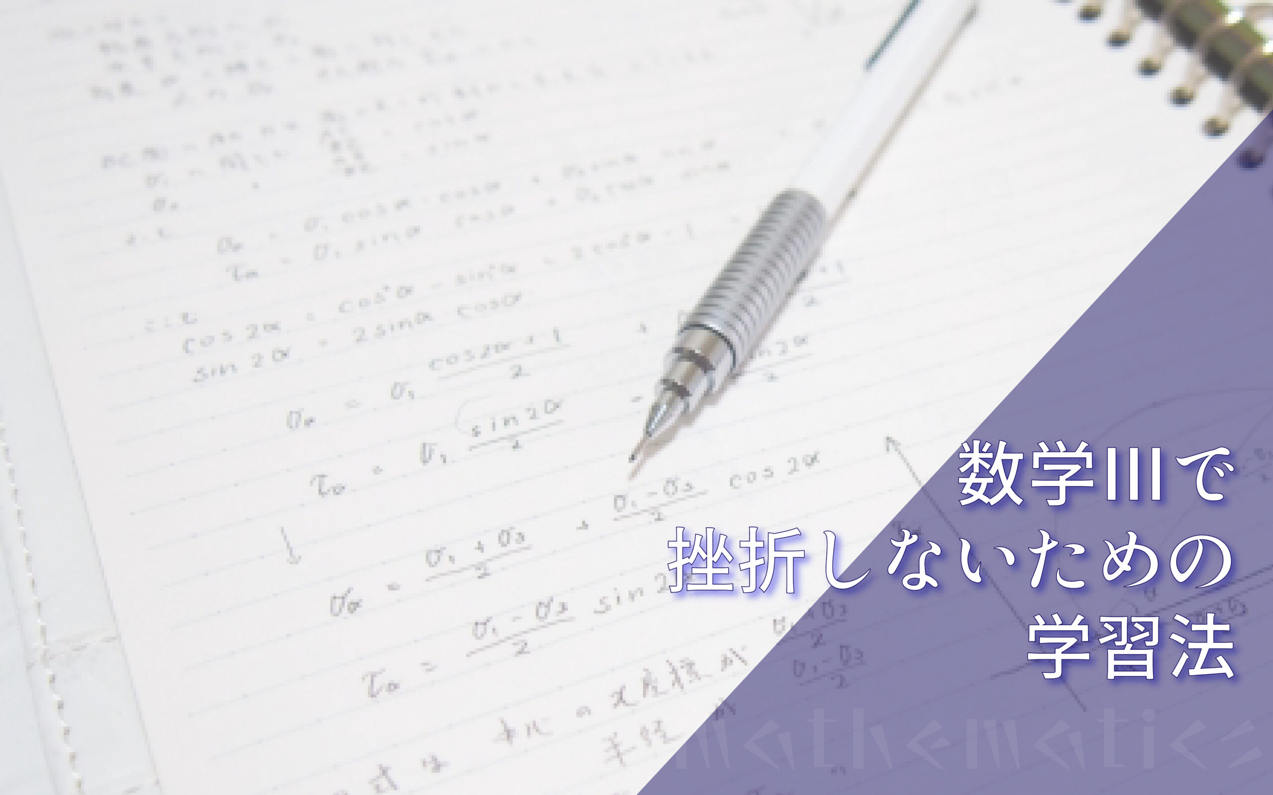 数学Ⅲで挫折しないために取り組むべき学習法４選