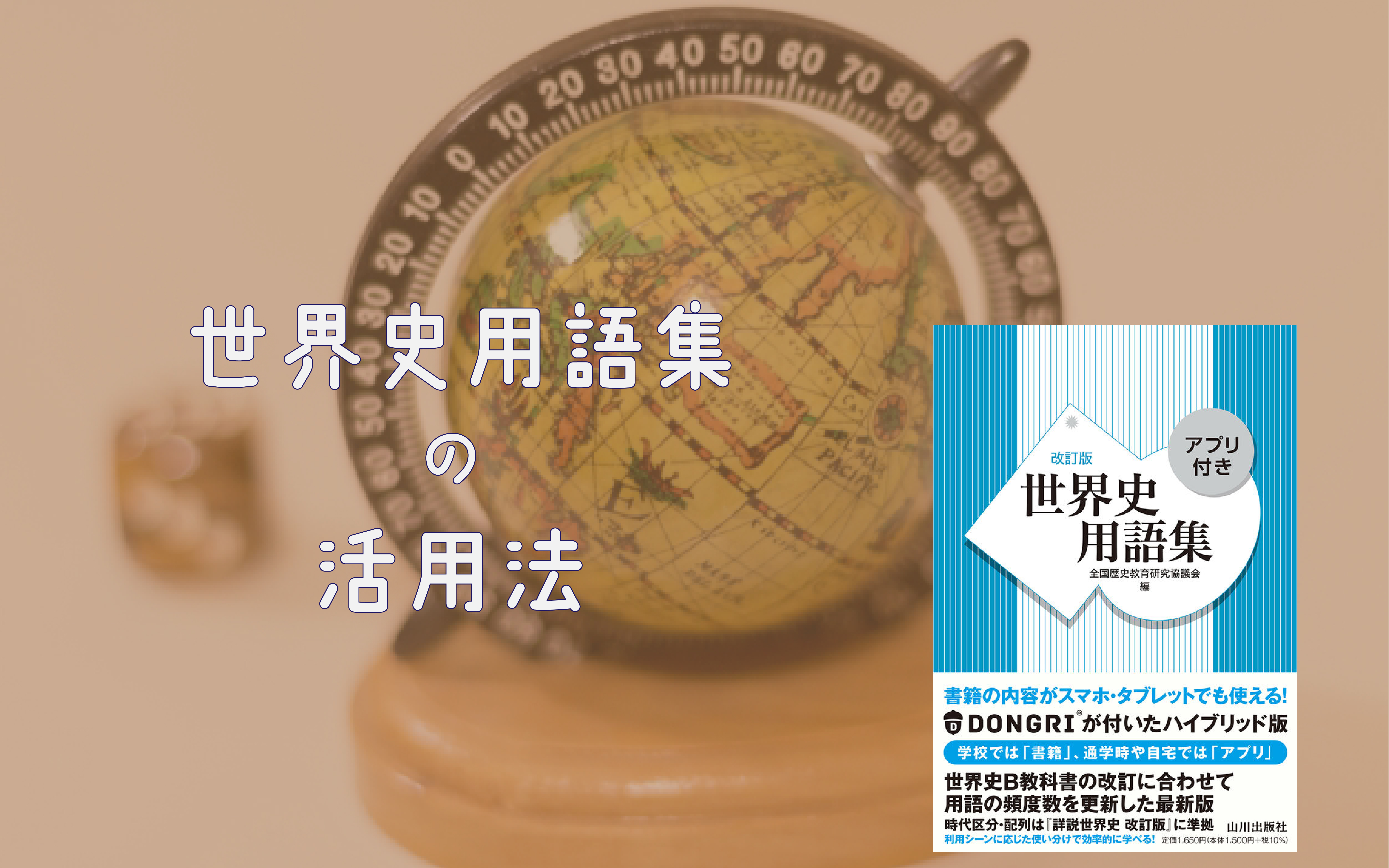 「辞書的な使い方」にとどまらない、世界史用語集の活用法