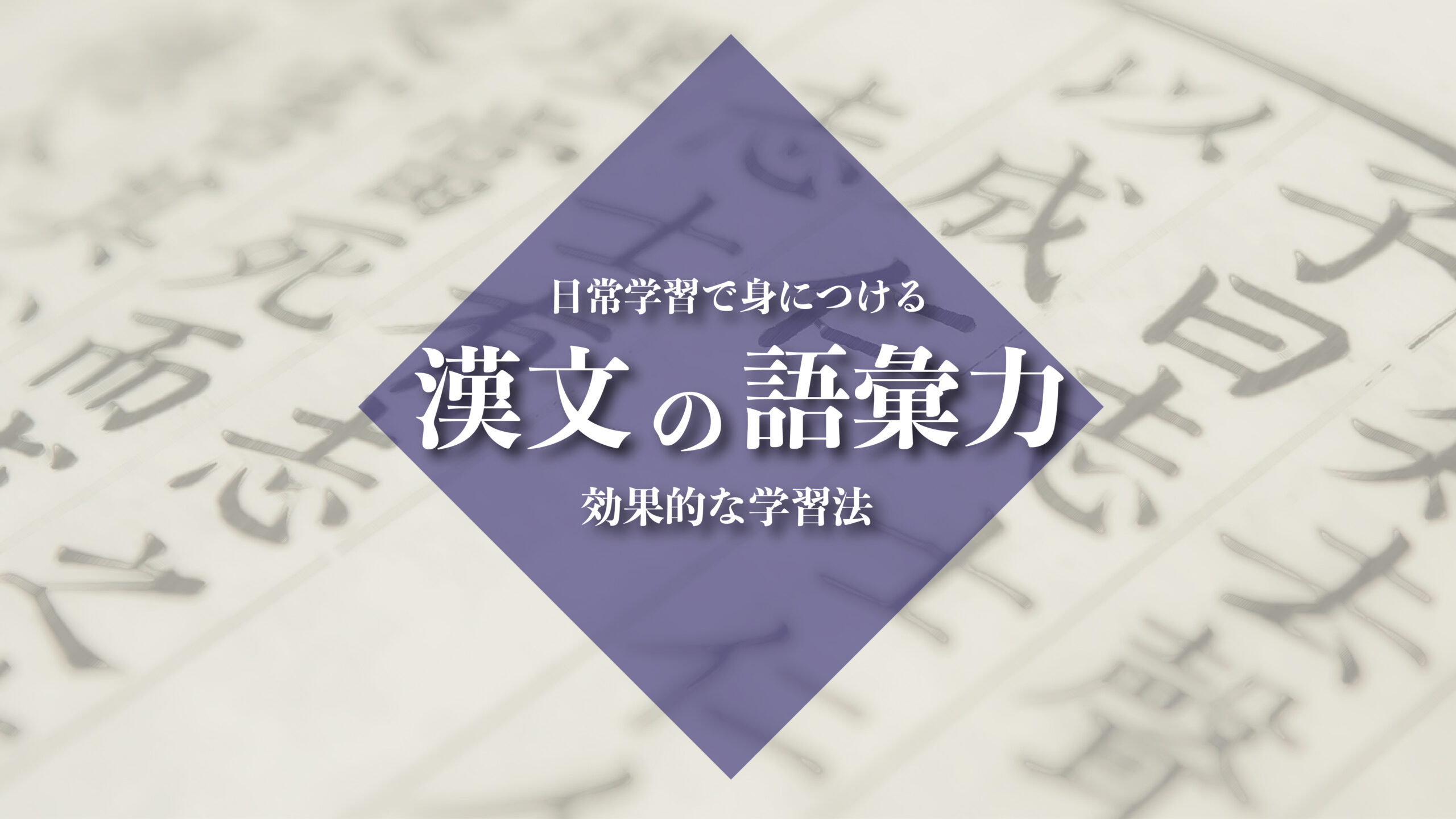 漢文の語彙を身につけるために受験生が取り組むべき学習を紹介します。