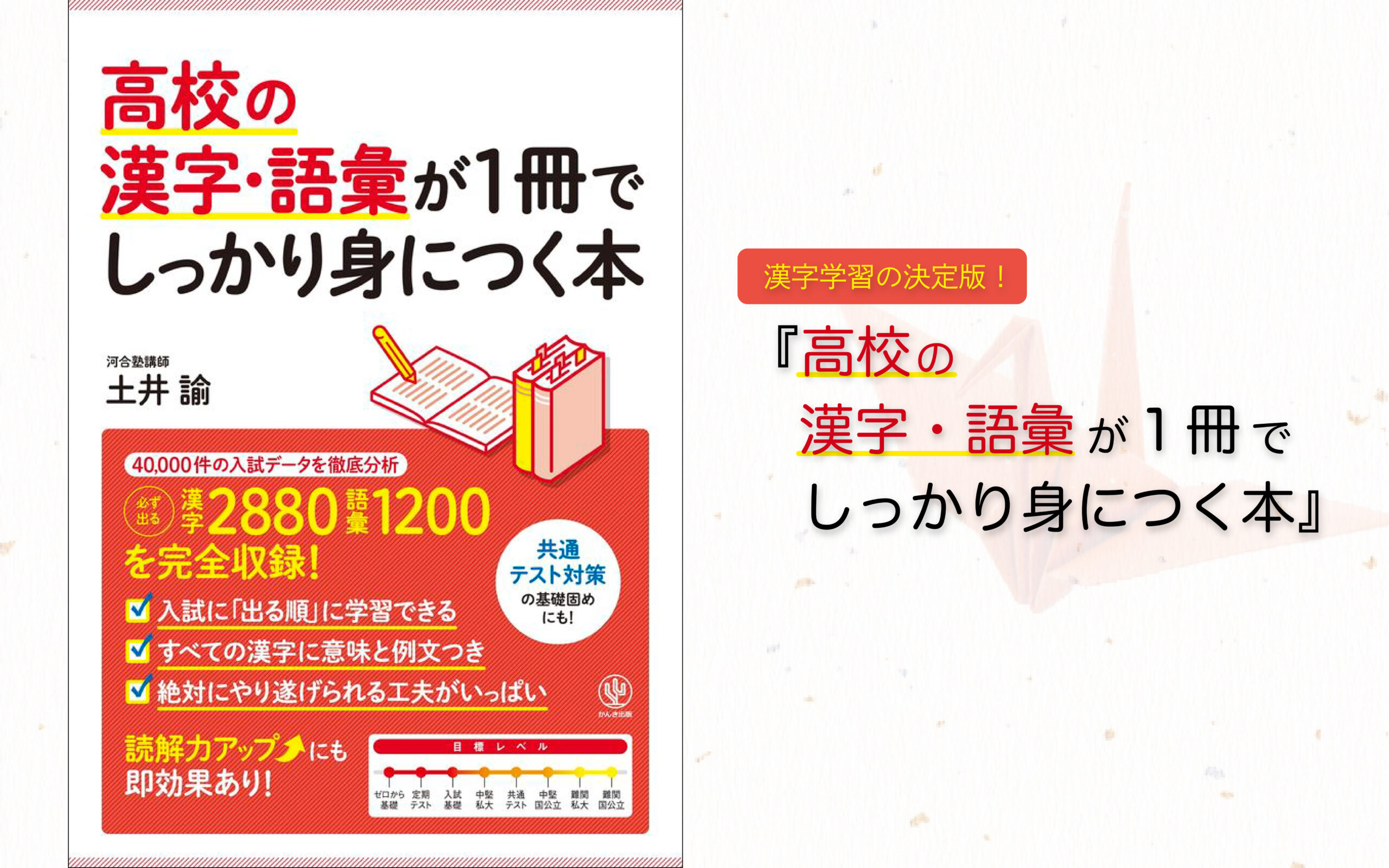 漢字学習の決定版！『高校の漢字・語彙が１冊でしっかり身につく本』