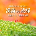 【共通テスト・難関大対策】受験生が意識すべき漢詩の読解のポイント