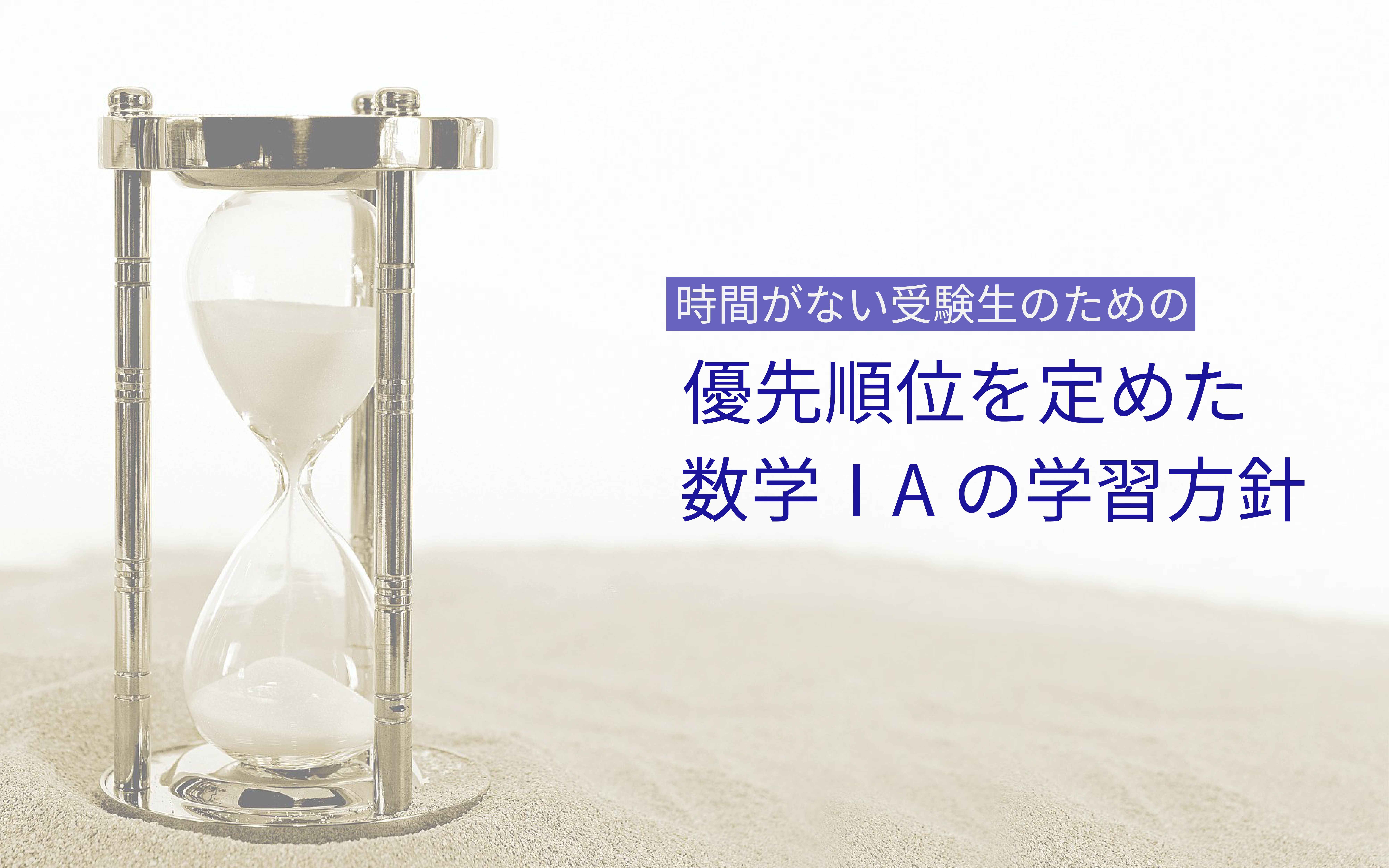 なかなか学習時間の取れない受験生のための数学ⅠA学習の方針