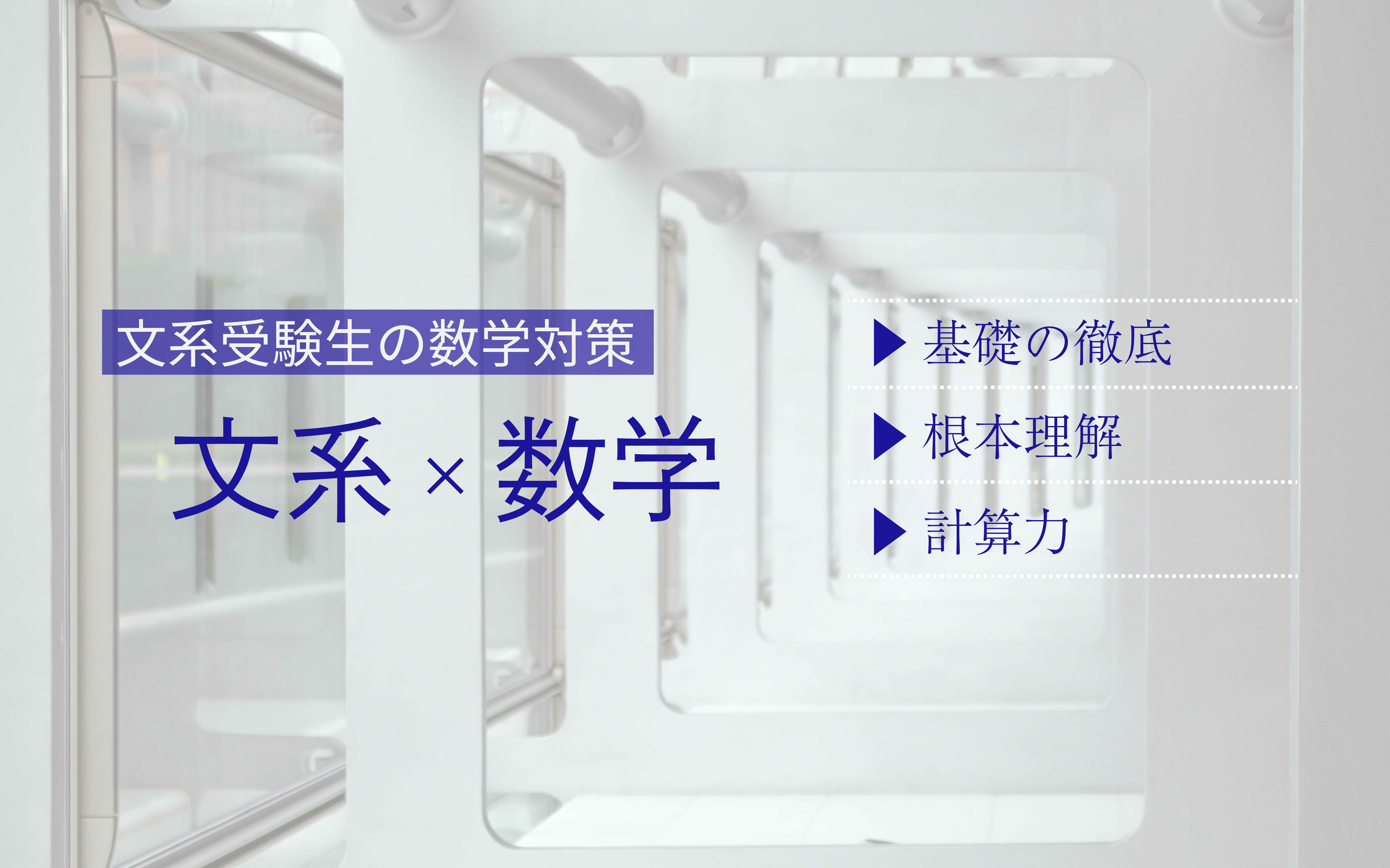 文系受験生が、数学の基礎を固めるために今すぐ取り組むべき学習法