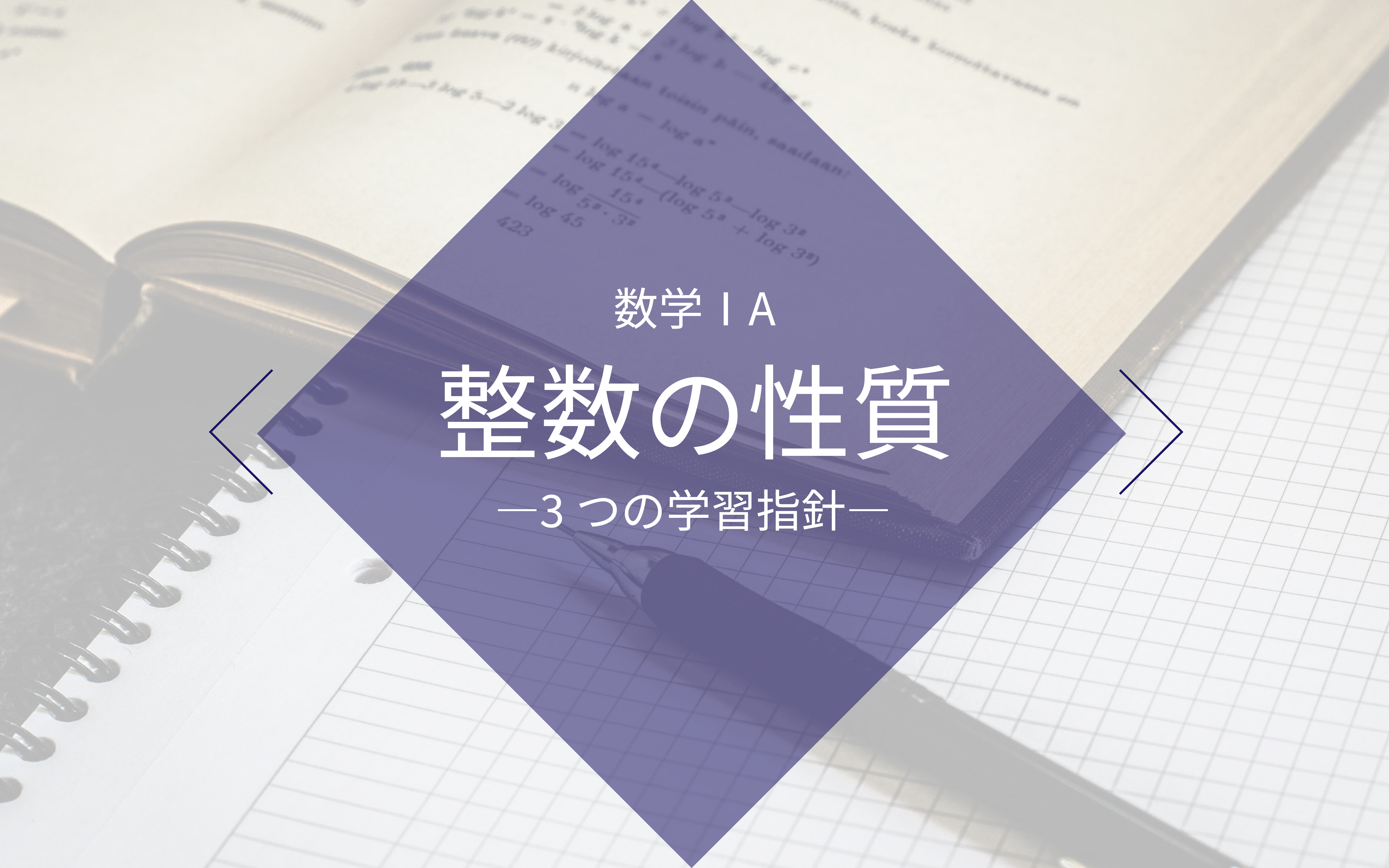 整数の性質の学習を効果的に進めていくために役立つ3つの指針