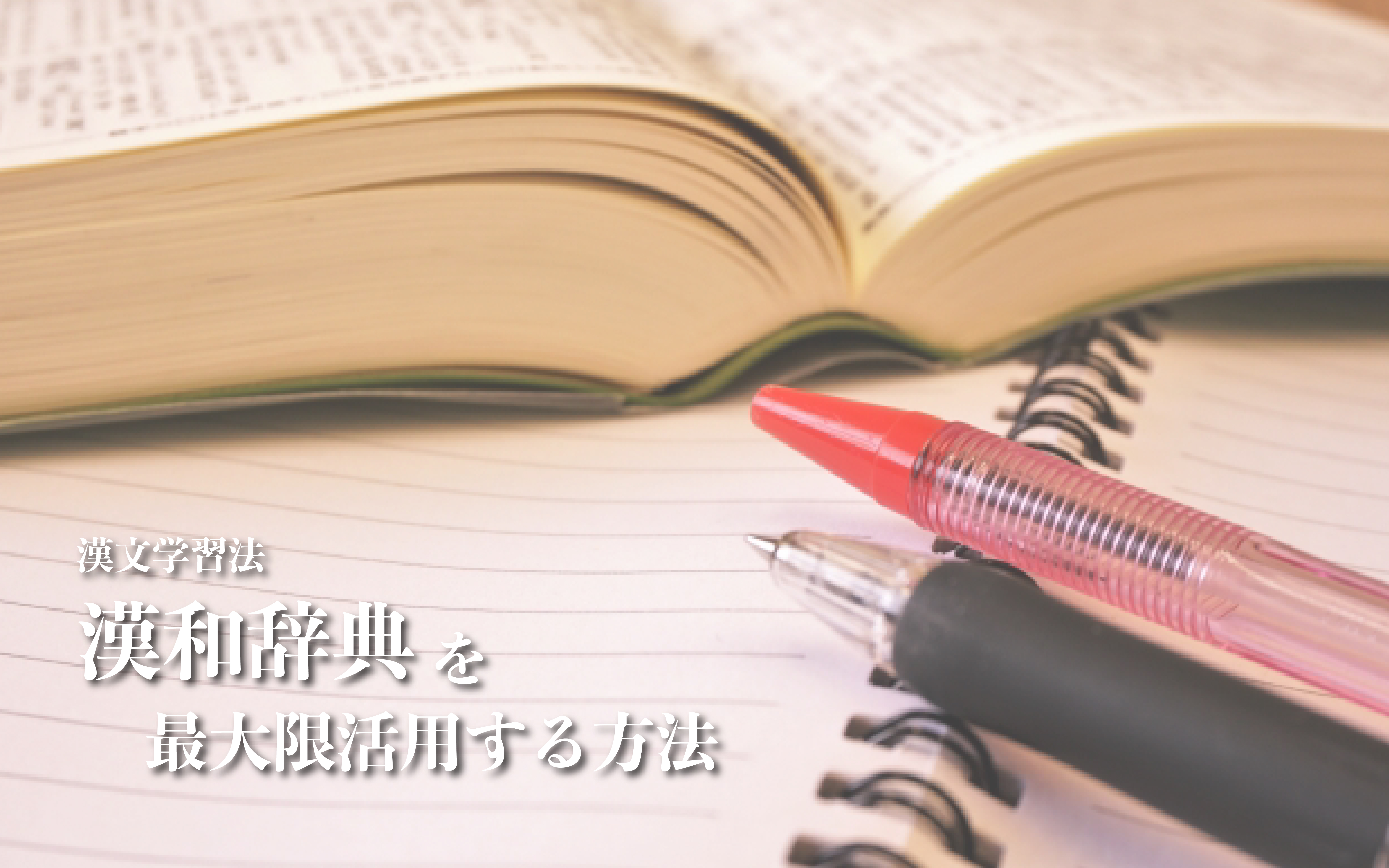 漢文学習で辞書を引くということ―漢和辞典を最大限活用する―