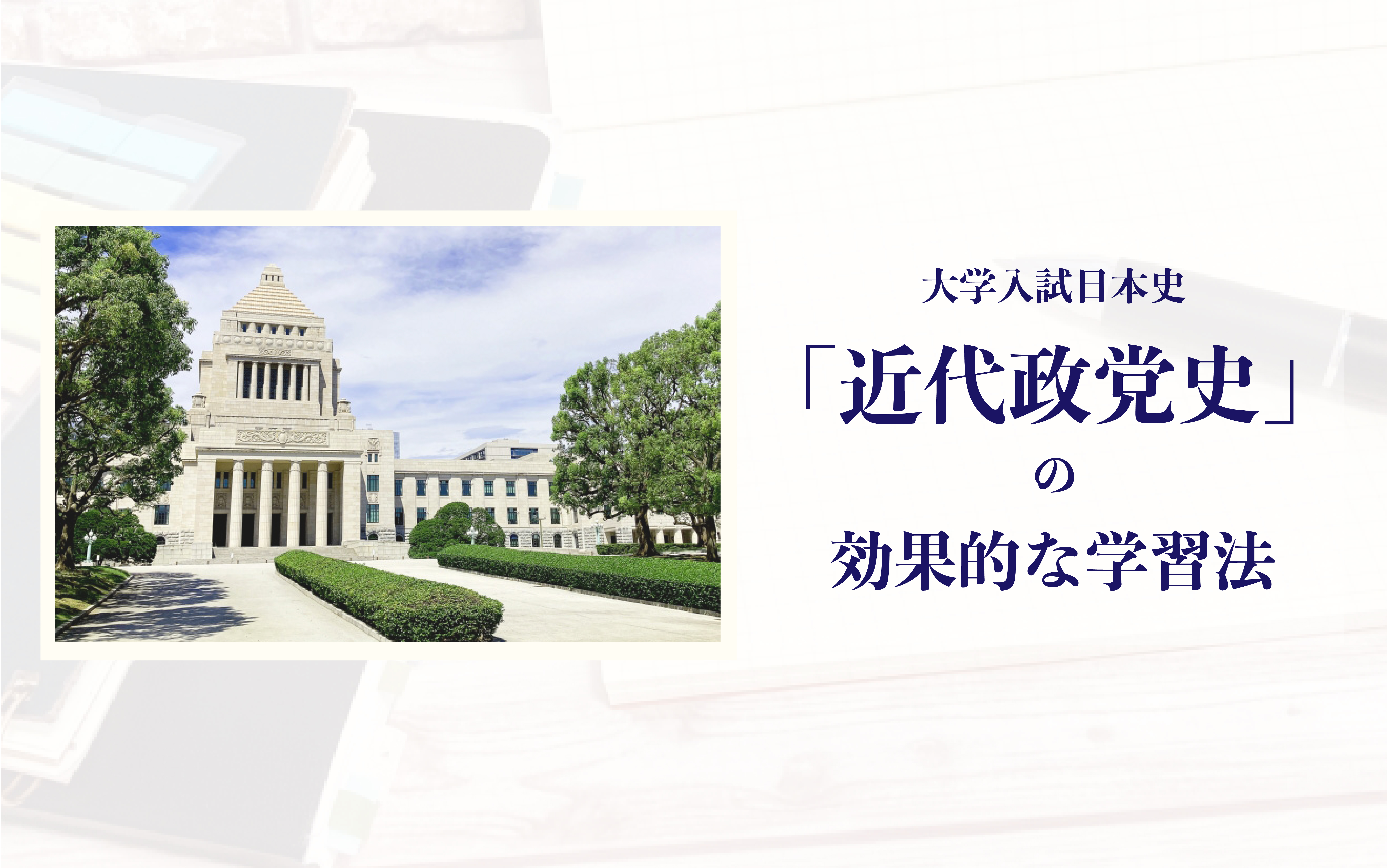 日本史の近代政党史は「系図」が鍵！受験生が取り組みたい効果的な学習法