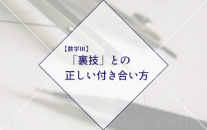 大学入試数学ウラ技 確率のウラ技 数列のウラ技 微分積分のウラ技 大学入試数学のウラ技: 君はこの解法を知っているか? 2003年