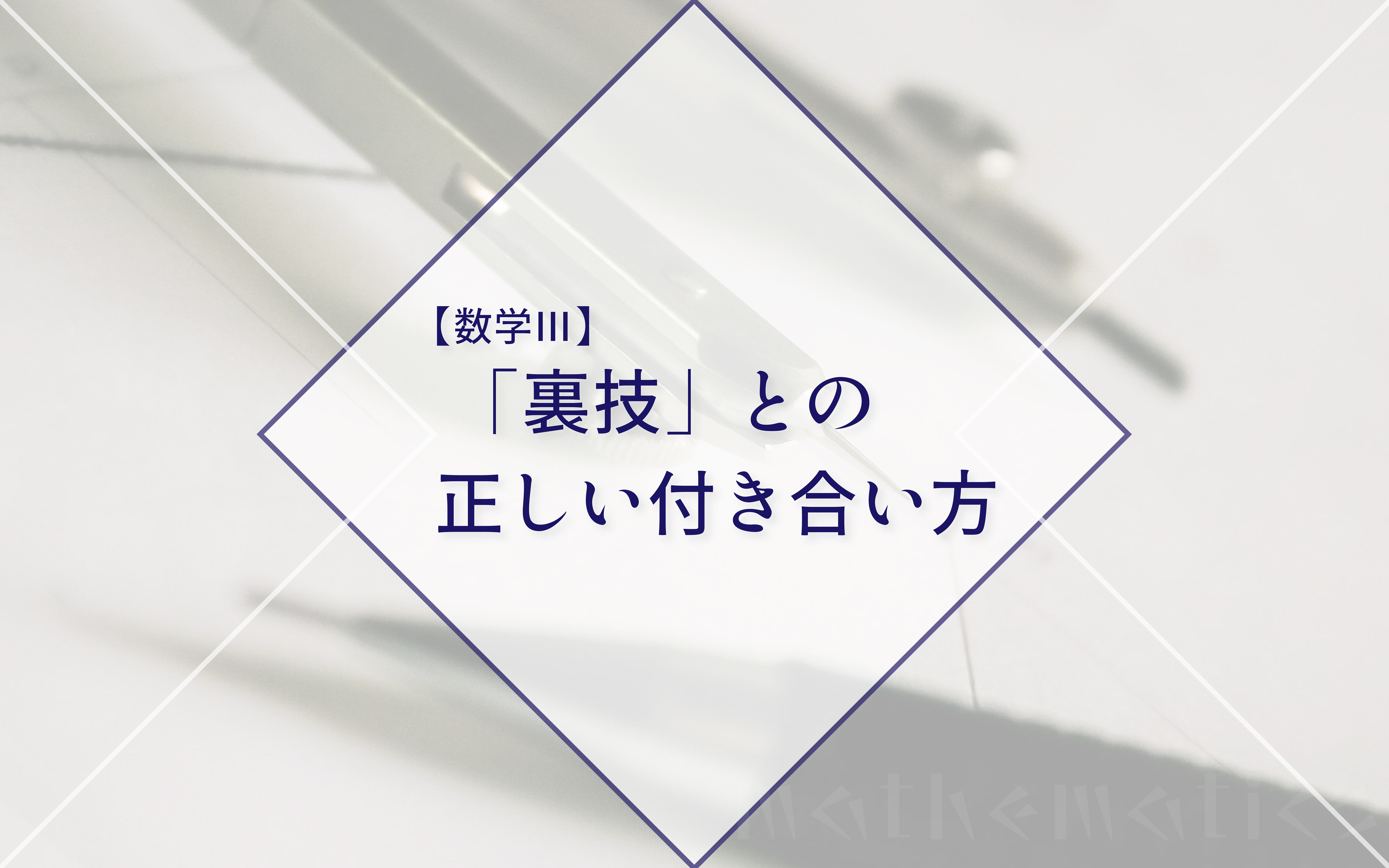 数学Ⅲの「裏技」との正しい付き合い方【裏技３選】