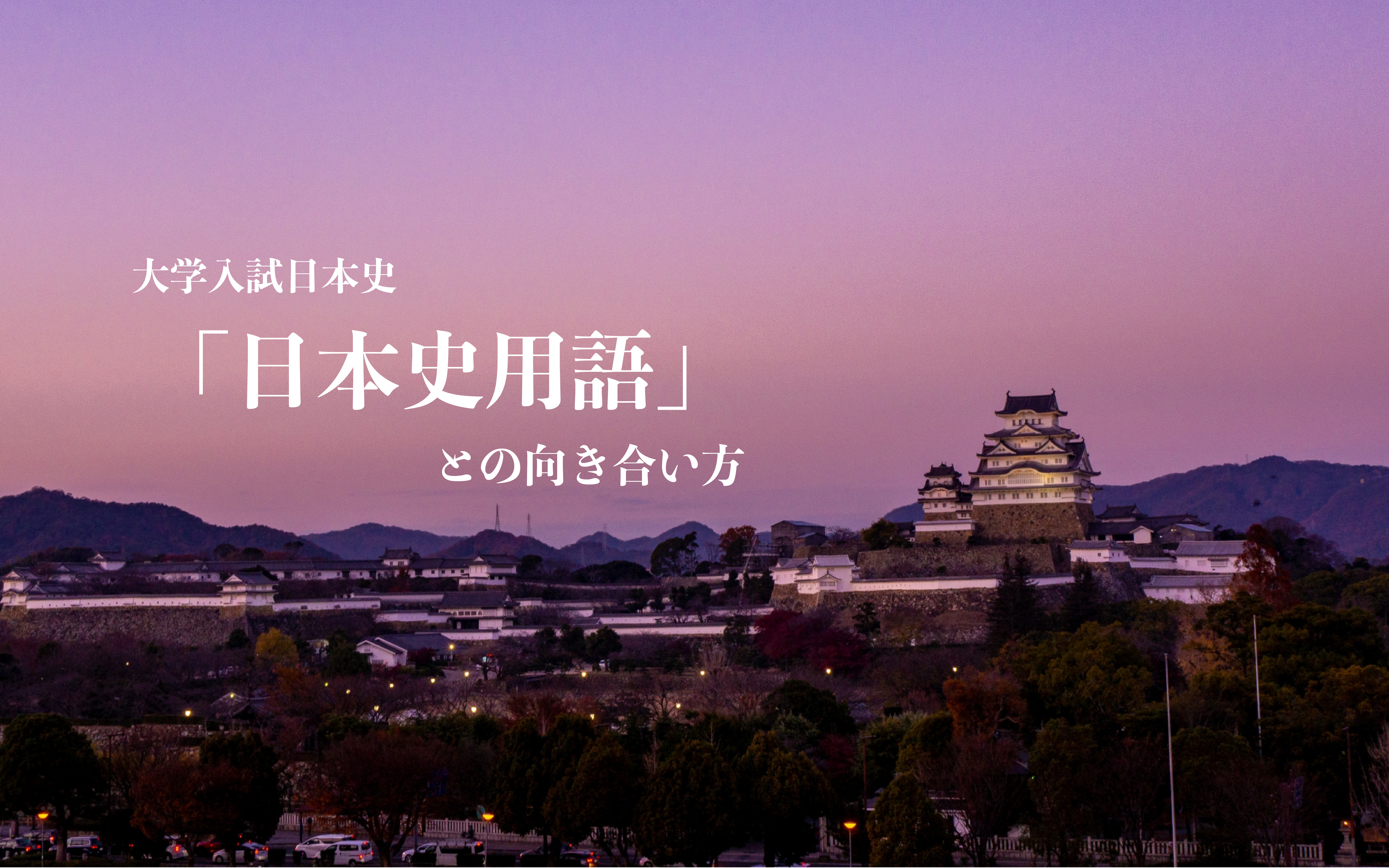 【乱と変】日本史用語の学習で大切にしたい基本的な考え方