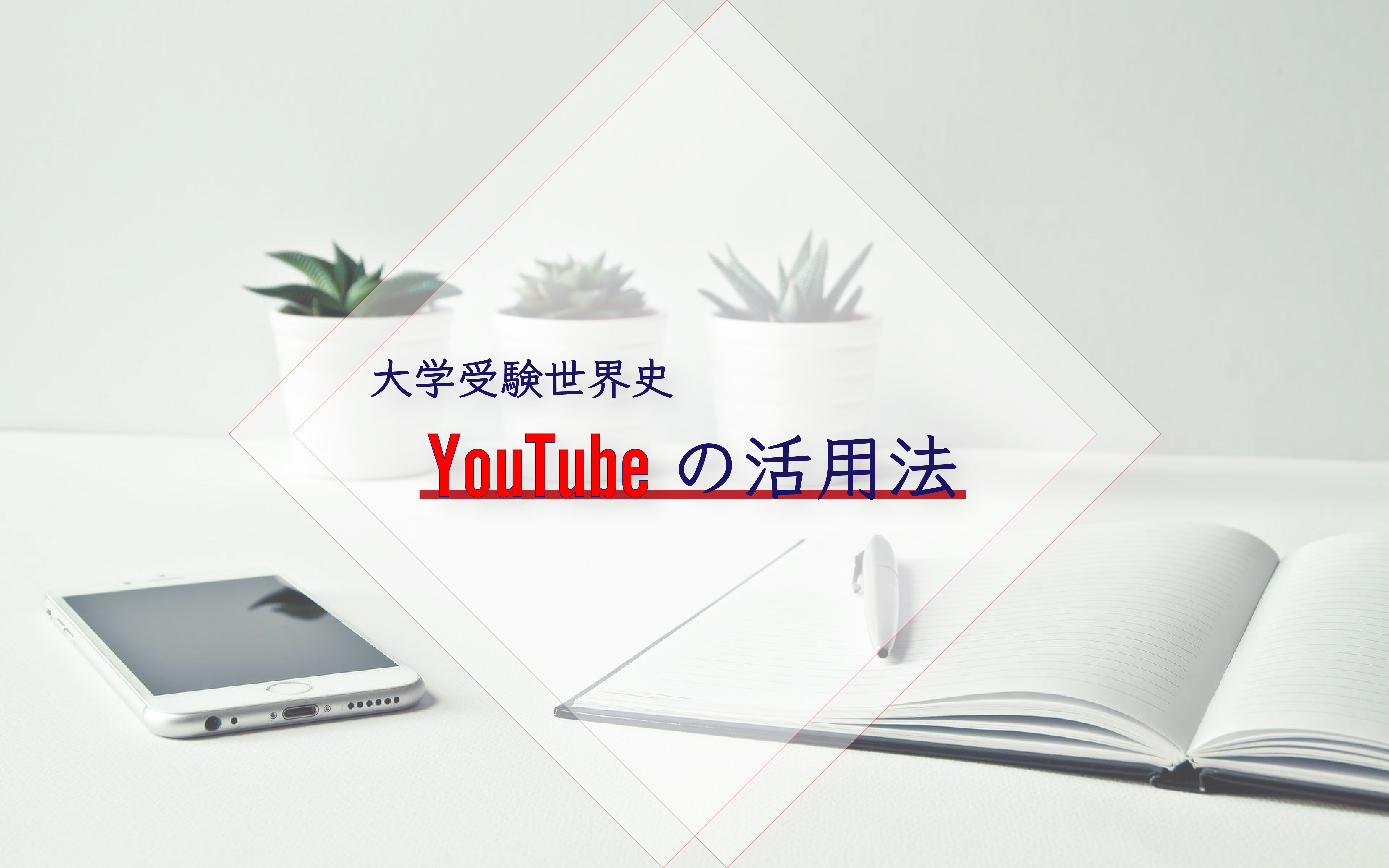 大学受験の世界史学習にYouTubeを最大限活用する方法