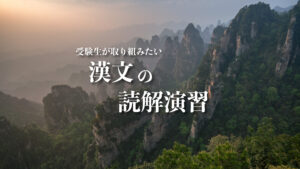 漢文の読解演習を効果的にするために受験生が取り組むべき学習法