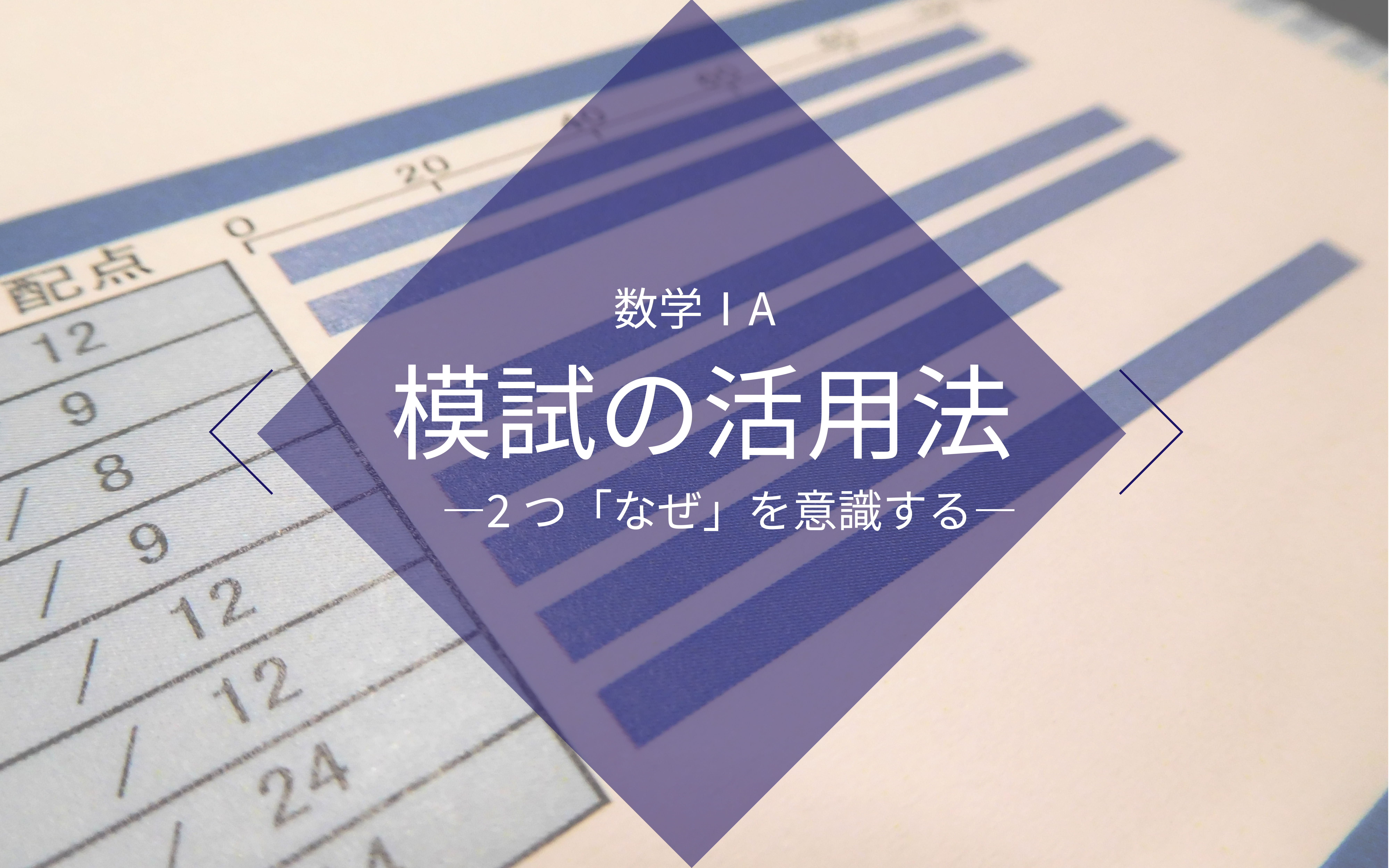 数学ⅠAの学習で模擬試験を効果的に活用する方法【偏差値よりも大切なもの】