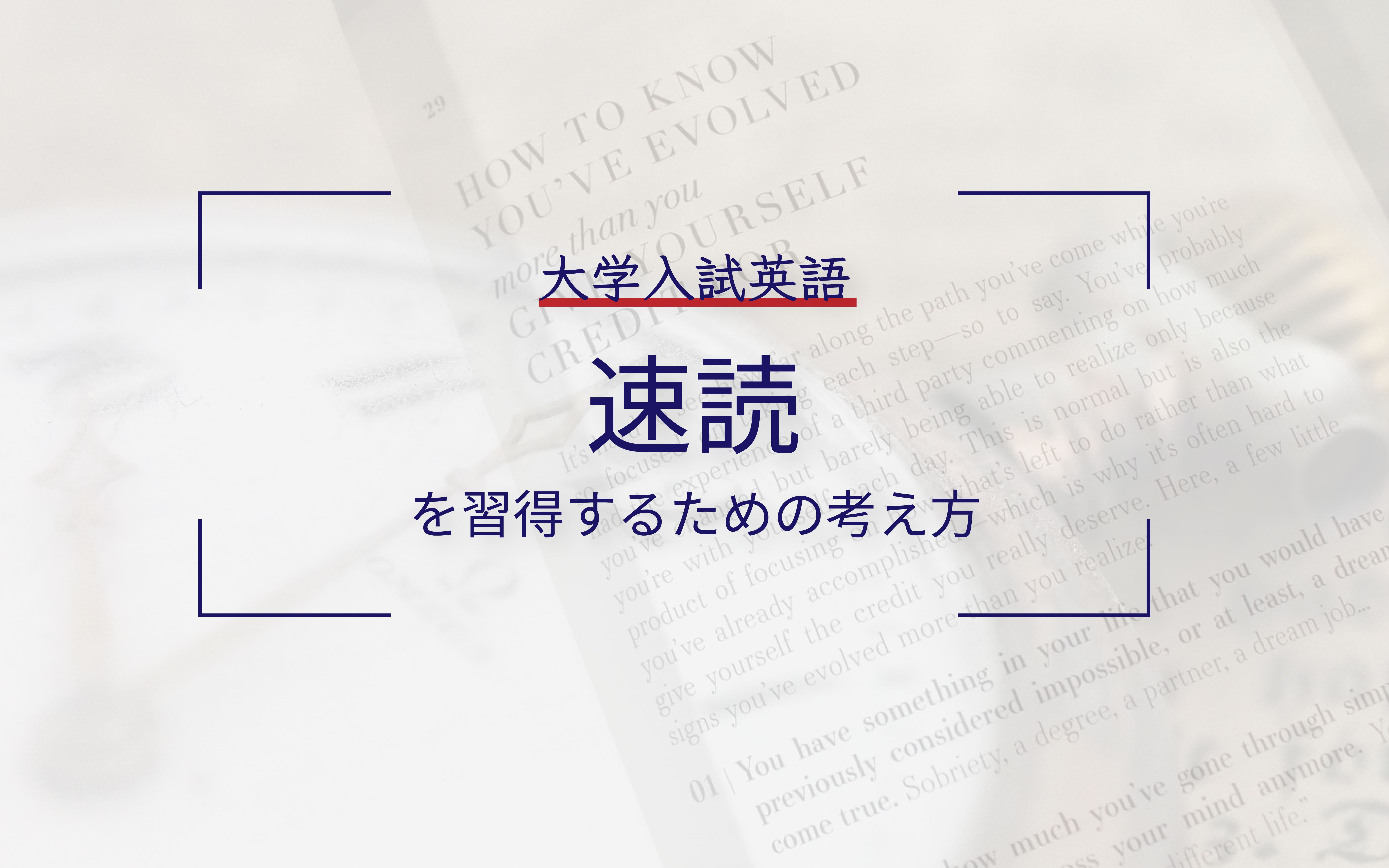 大学入試英語の「速読」を身につけるために取り組むべき学習【速読と精読】