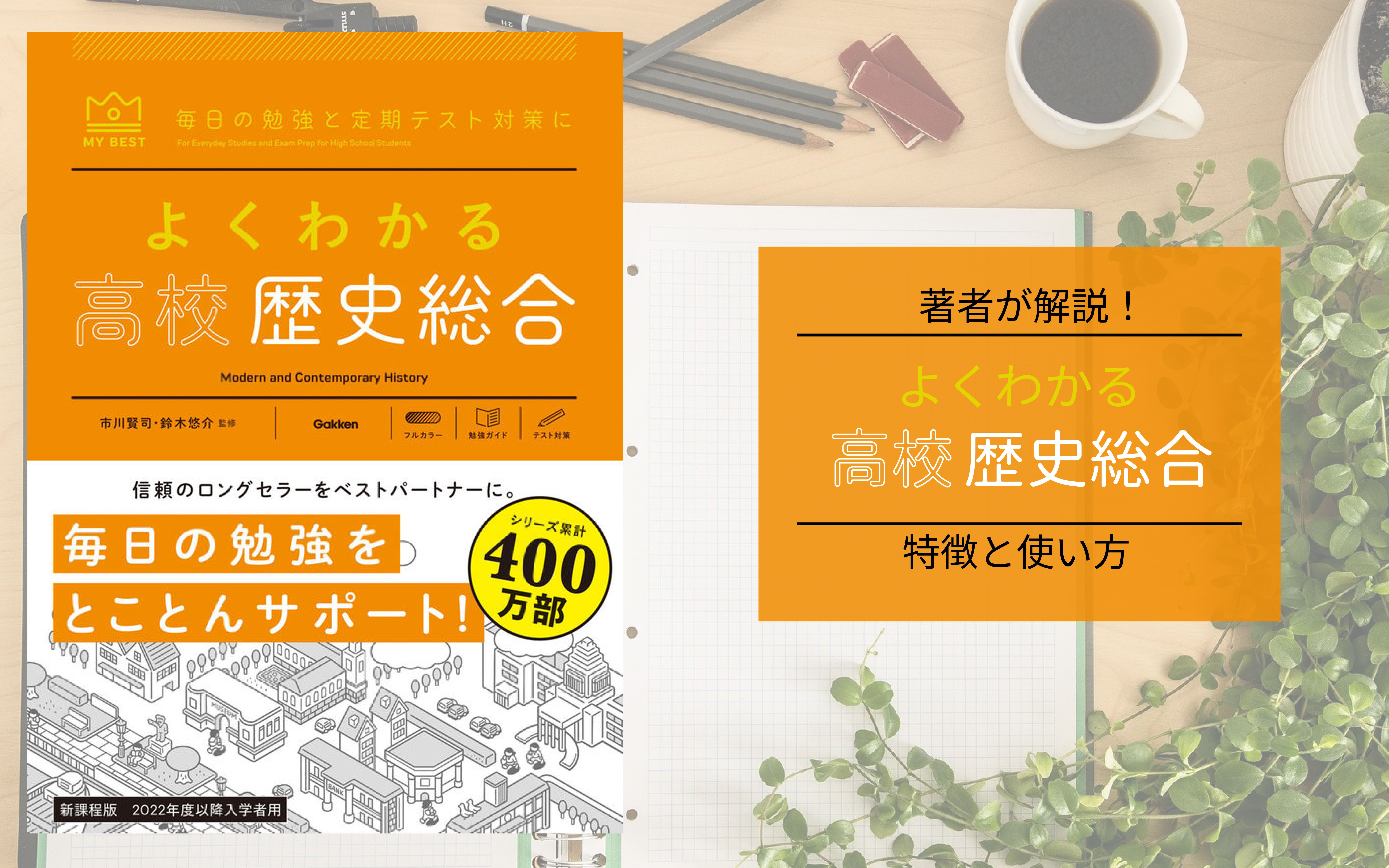 著者が語る！『よくわかる高校歴史総合』の特徴と使い方