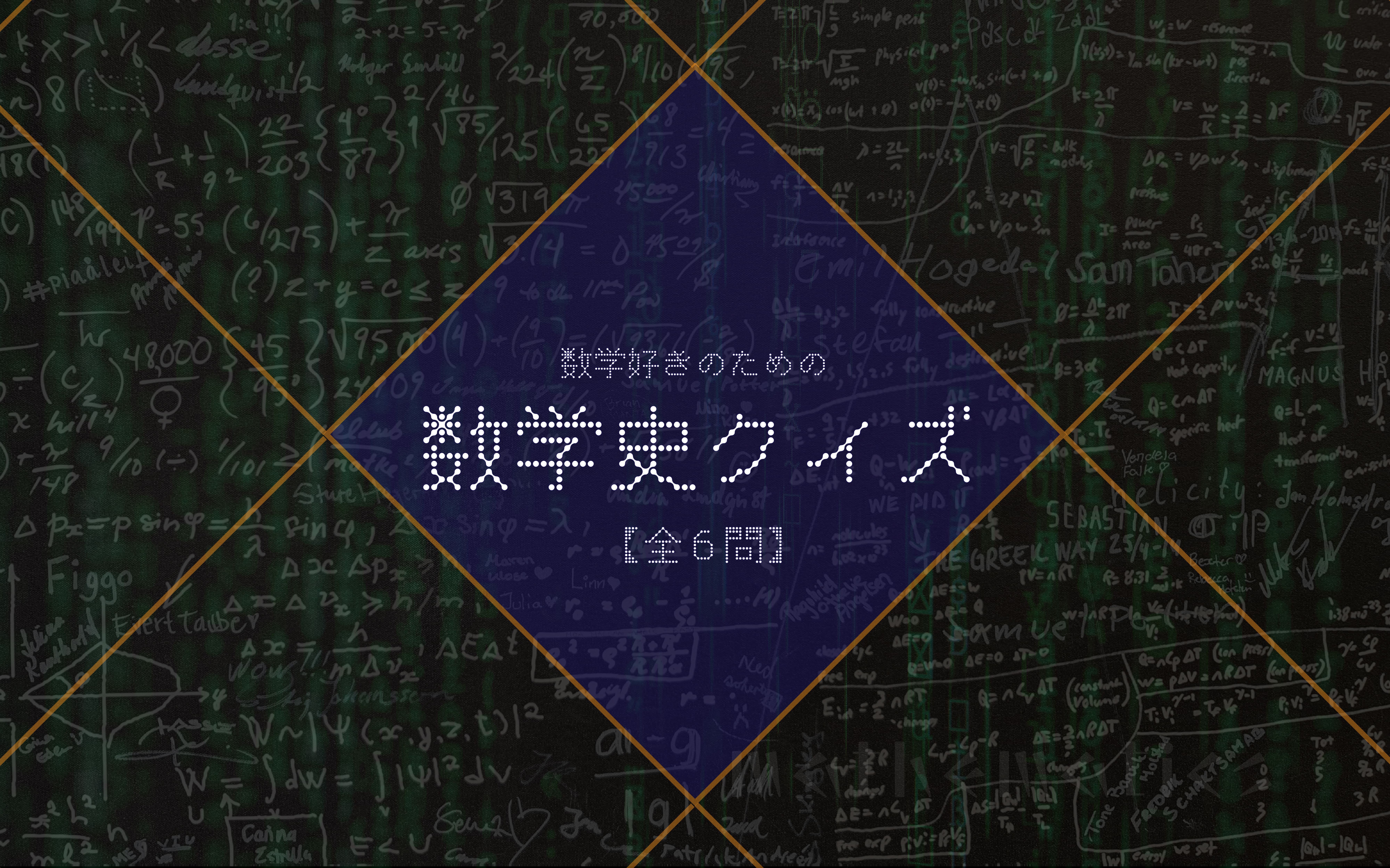 普段とは違う角度で数学と戯れる！「数学史」クイズ【全6問】