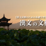 漢文の文構造を学ぼう！【漢文読解のための基礎学習】