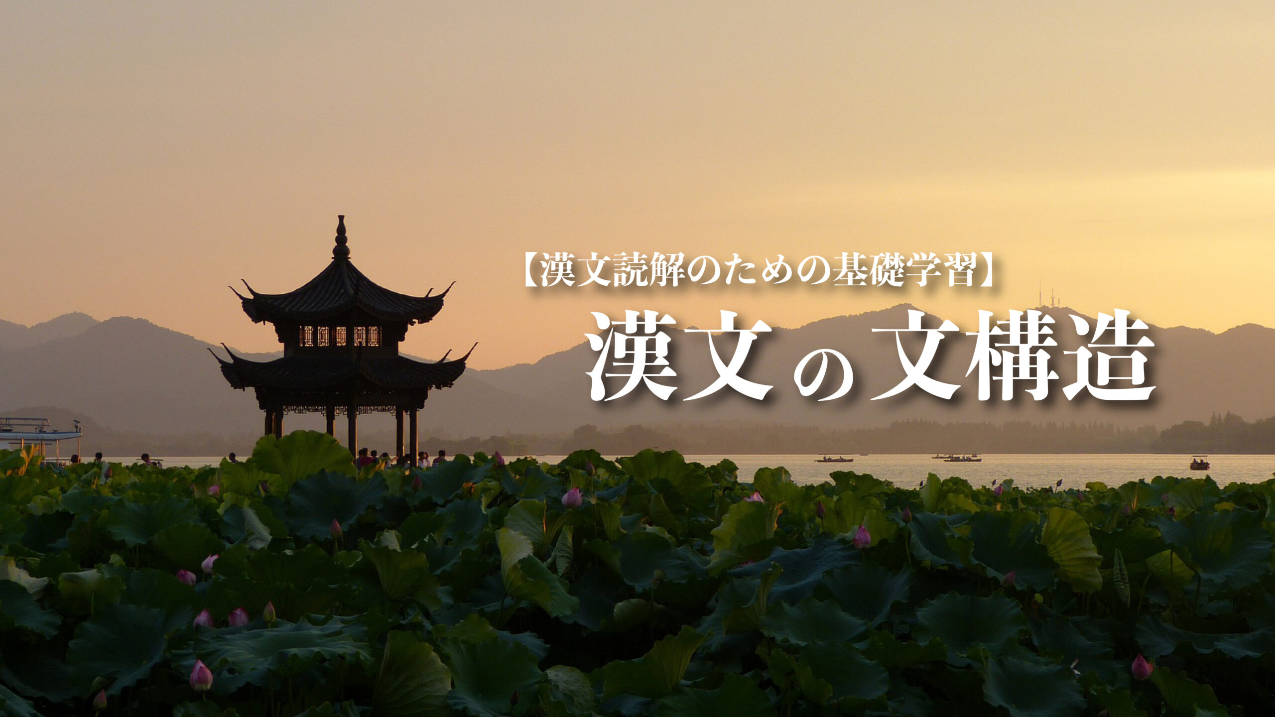 漢文の文構造を学ぼう！【漢文読解のための基礎学習】