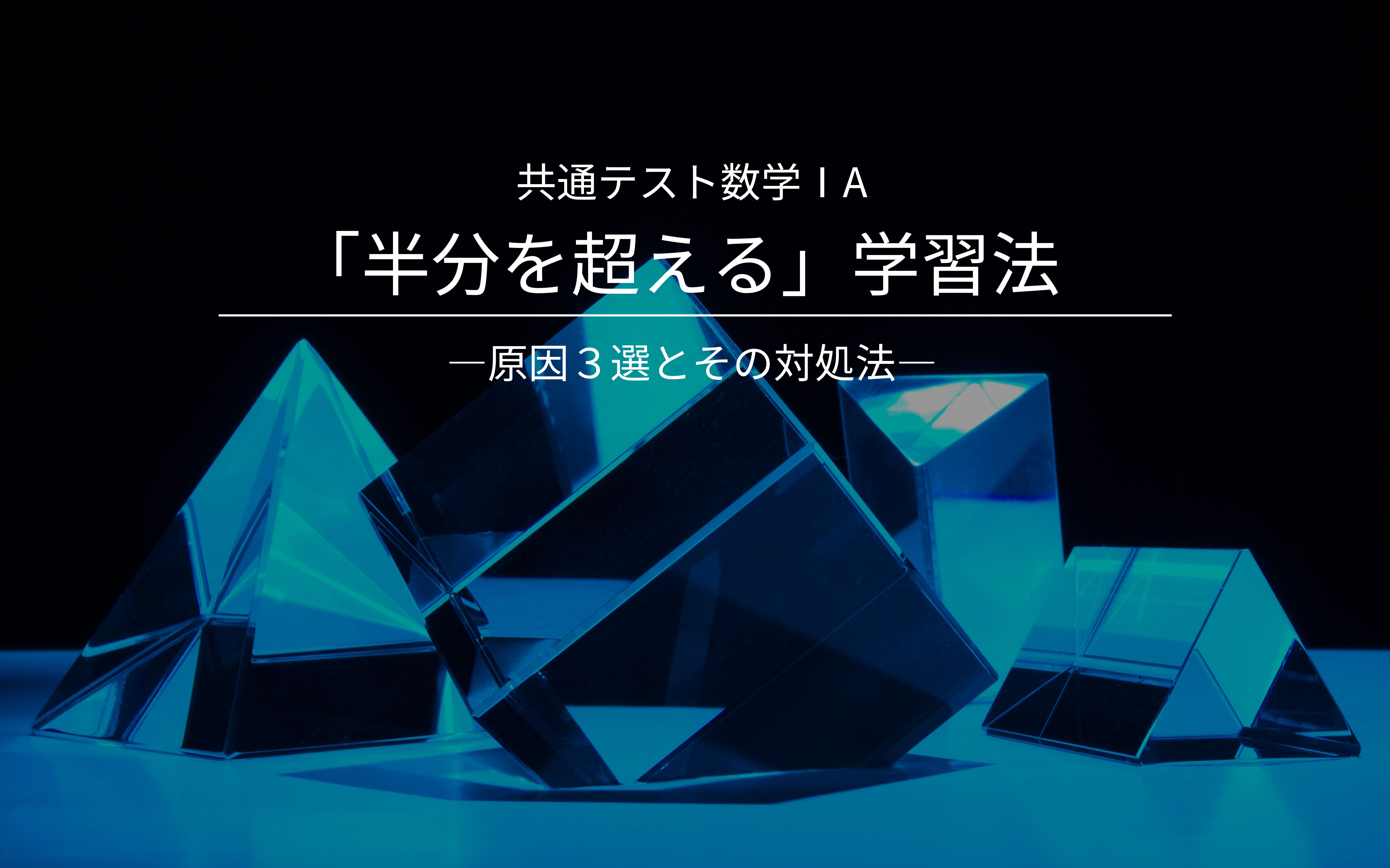 共通テストの数学IAで得点が半分に届かない原因３選とその対処法