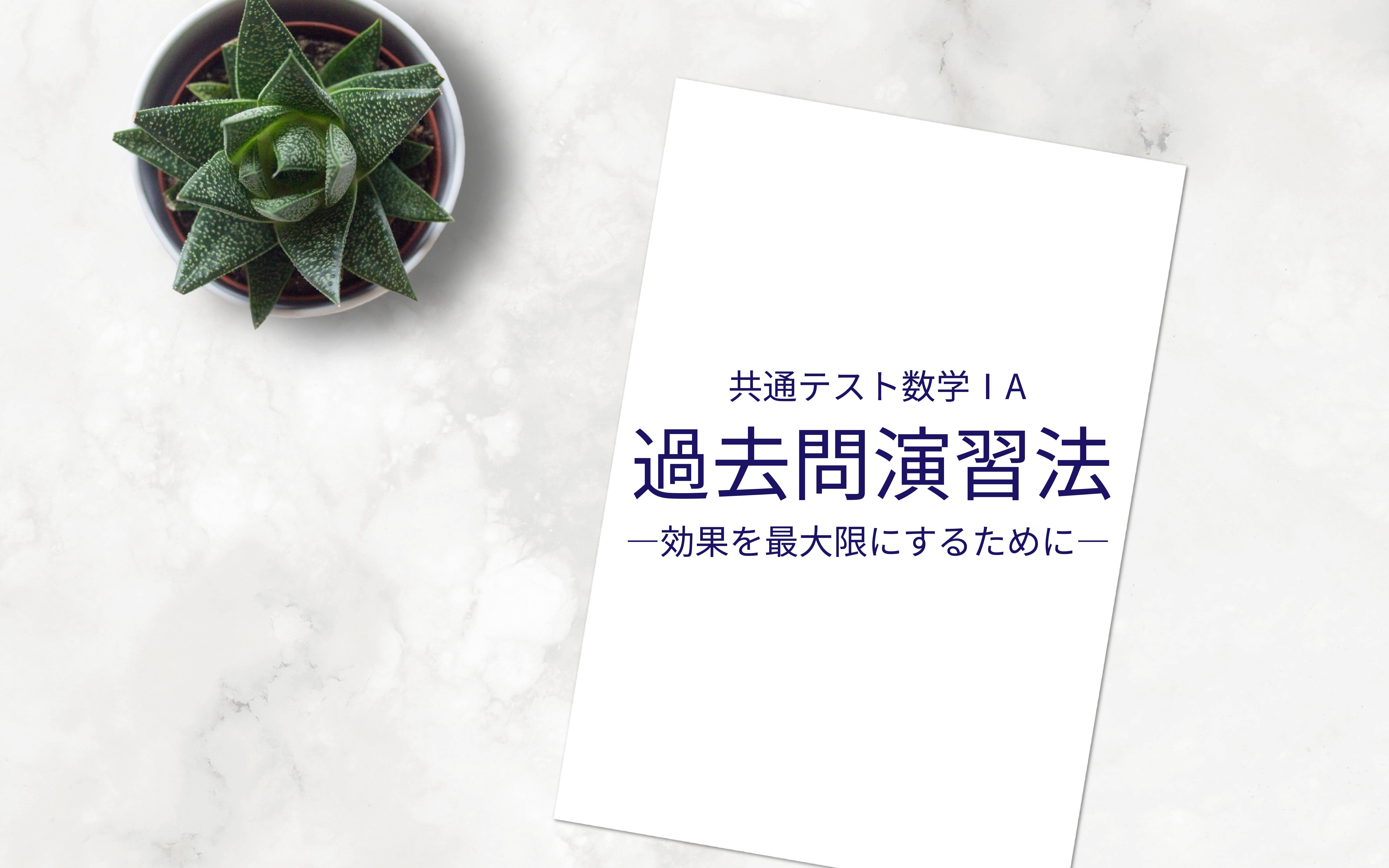 数学ⅠAの共通テスト過去問演習で最大限の効果を生むために意識するべきポイント