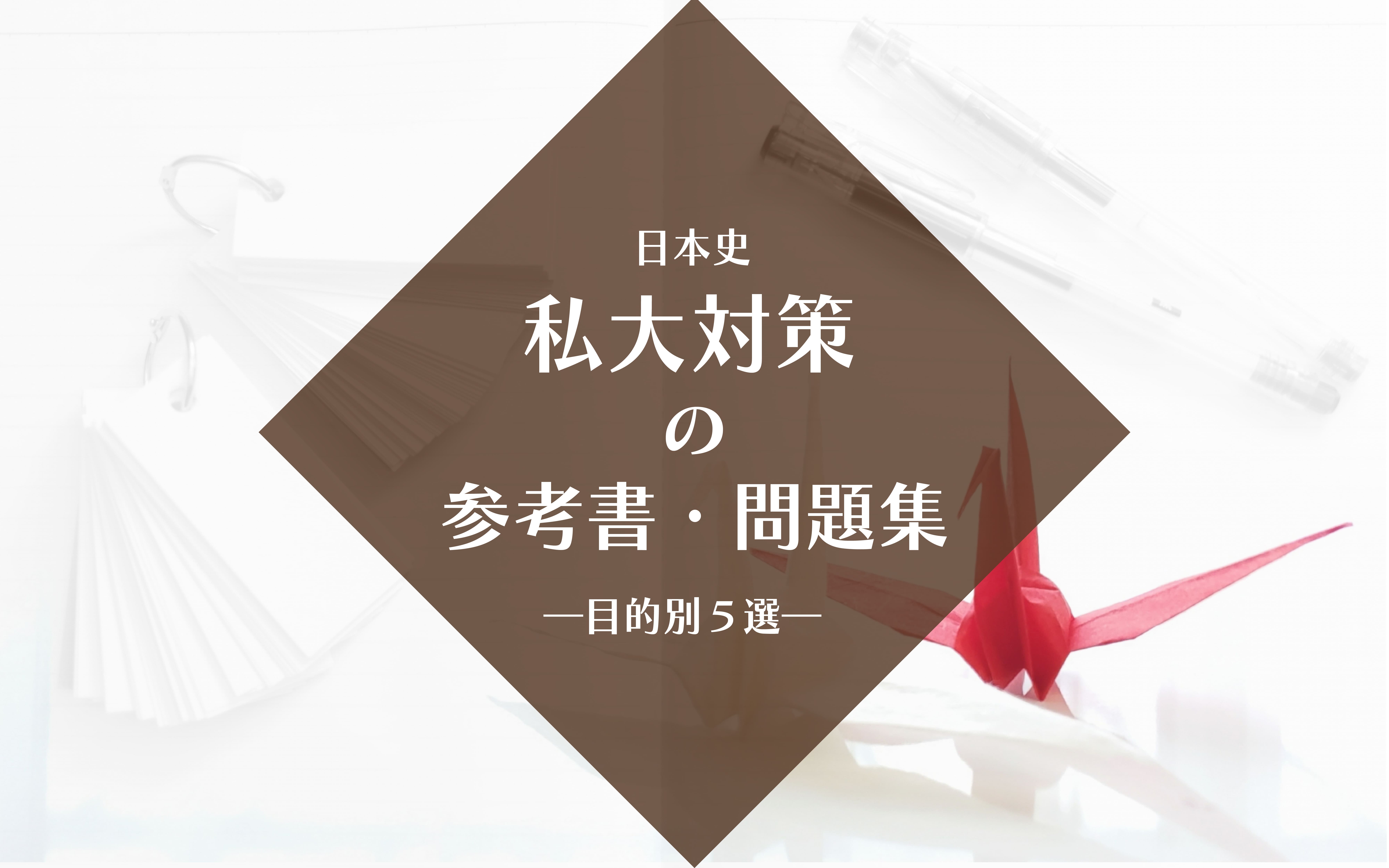 【目的別】日本史の私大対策で直前期に活用したい問題集５選