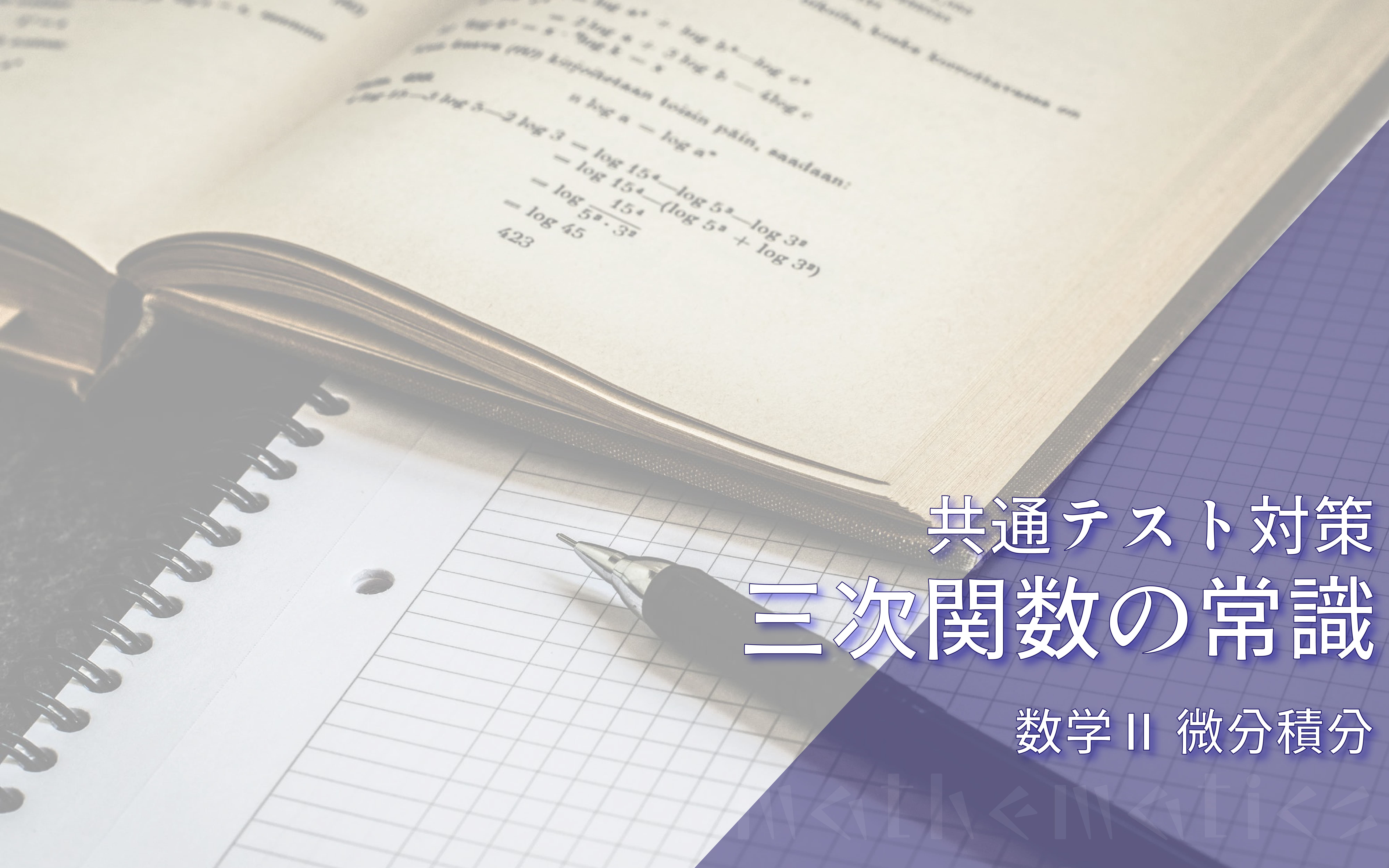 共通テスト対策に！ 三次関数のグラフの常識を確認【全5問】
