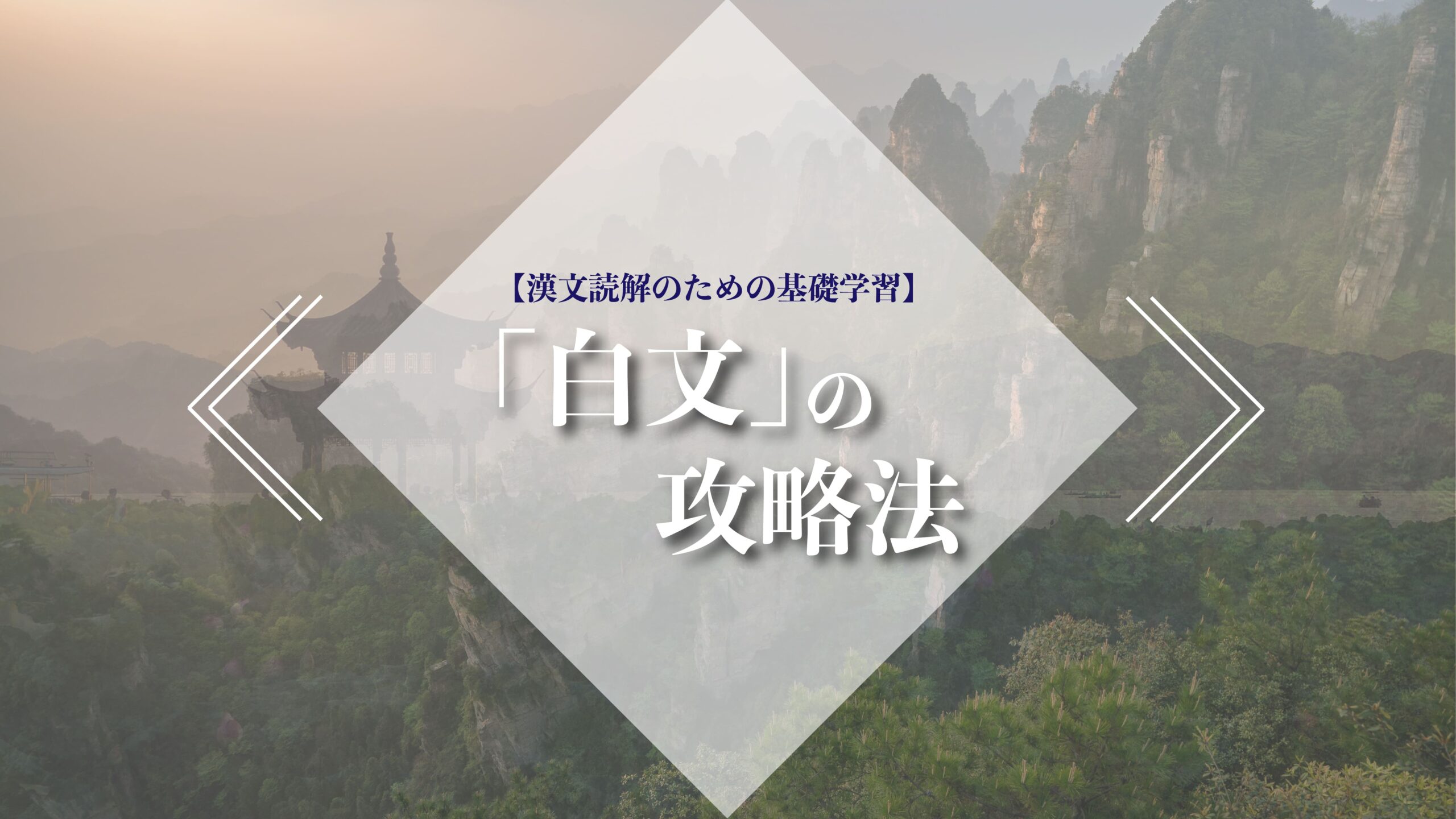 「漢文が白文だと読めない」という悩みを解決するための学習法