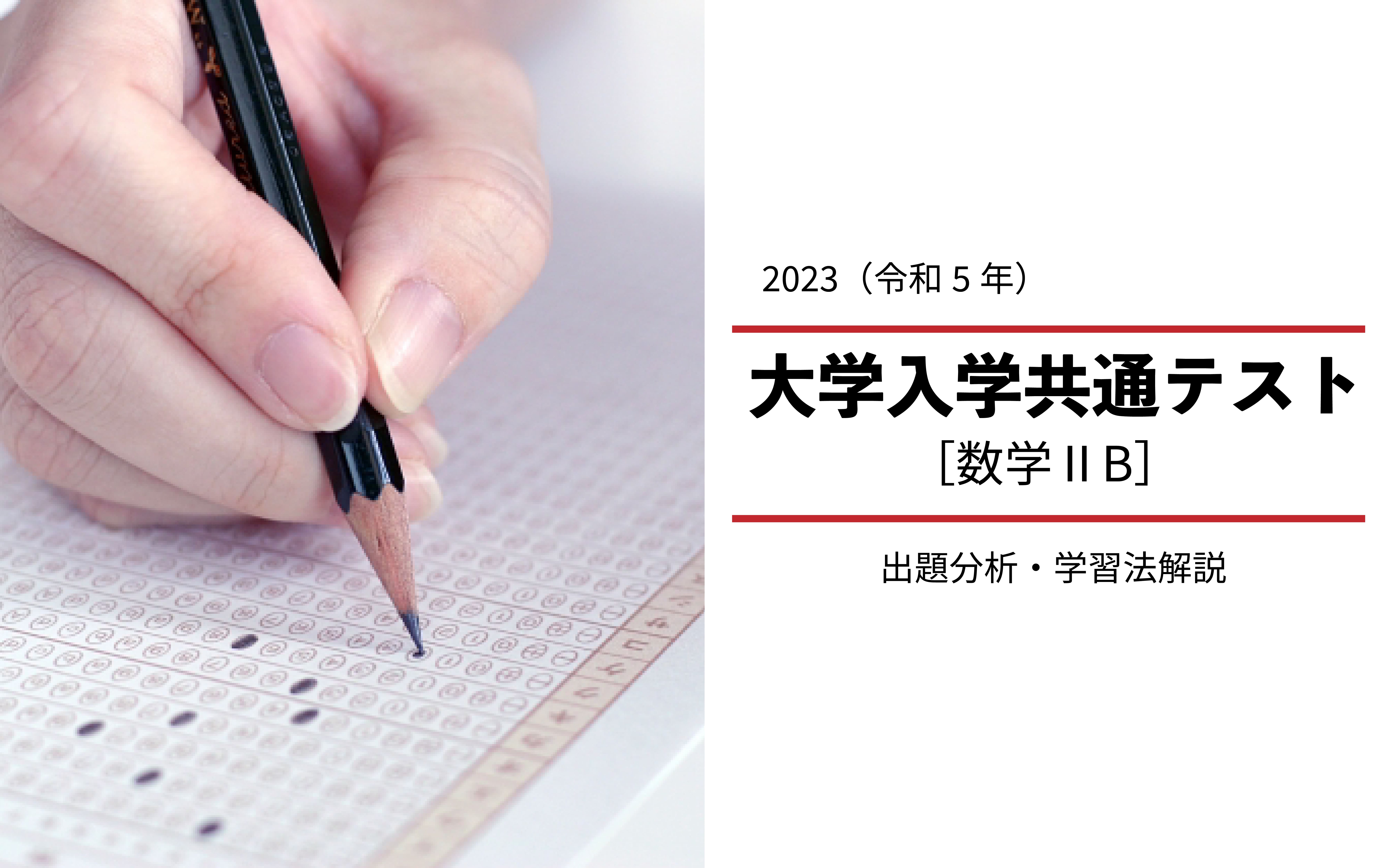 2023年度共通テスト[数学IIB]から見る高1・高2生の学習法