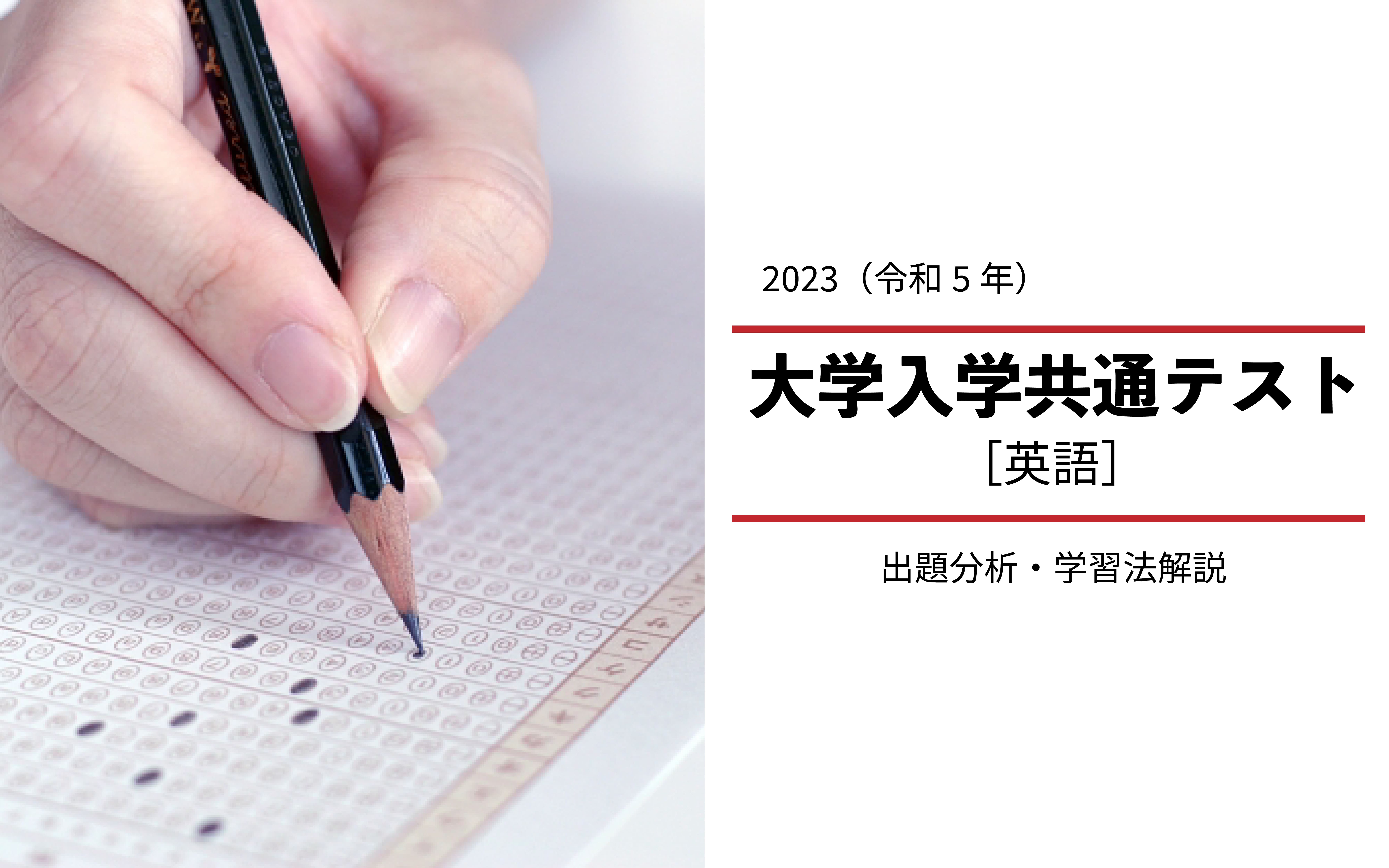 2023年度 共通テスト[英語(リーディング)]から見る高１・高２の学習指針