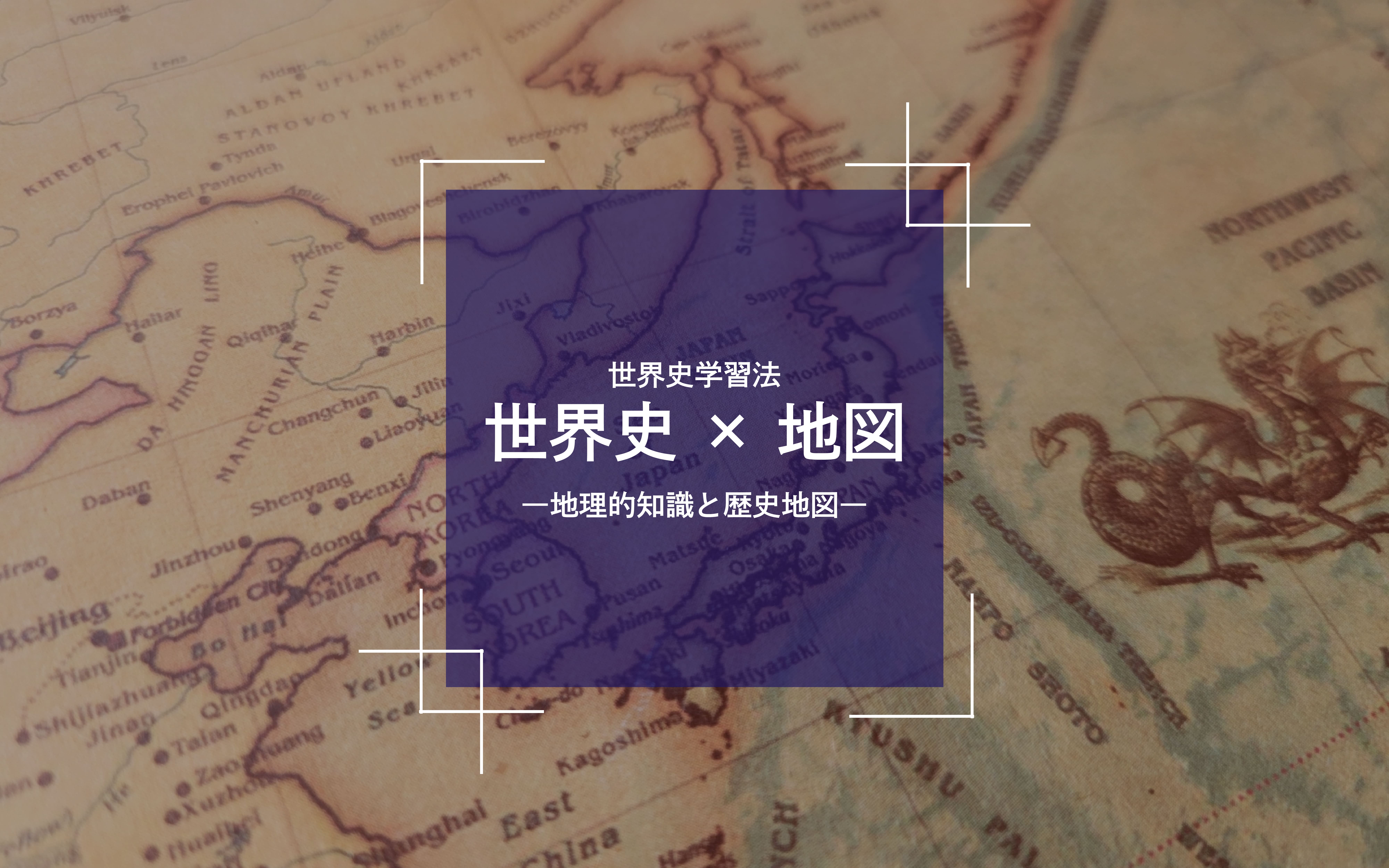 世界史学習で効果的に地図を活用する方法【2種類に分けて考える】