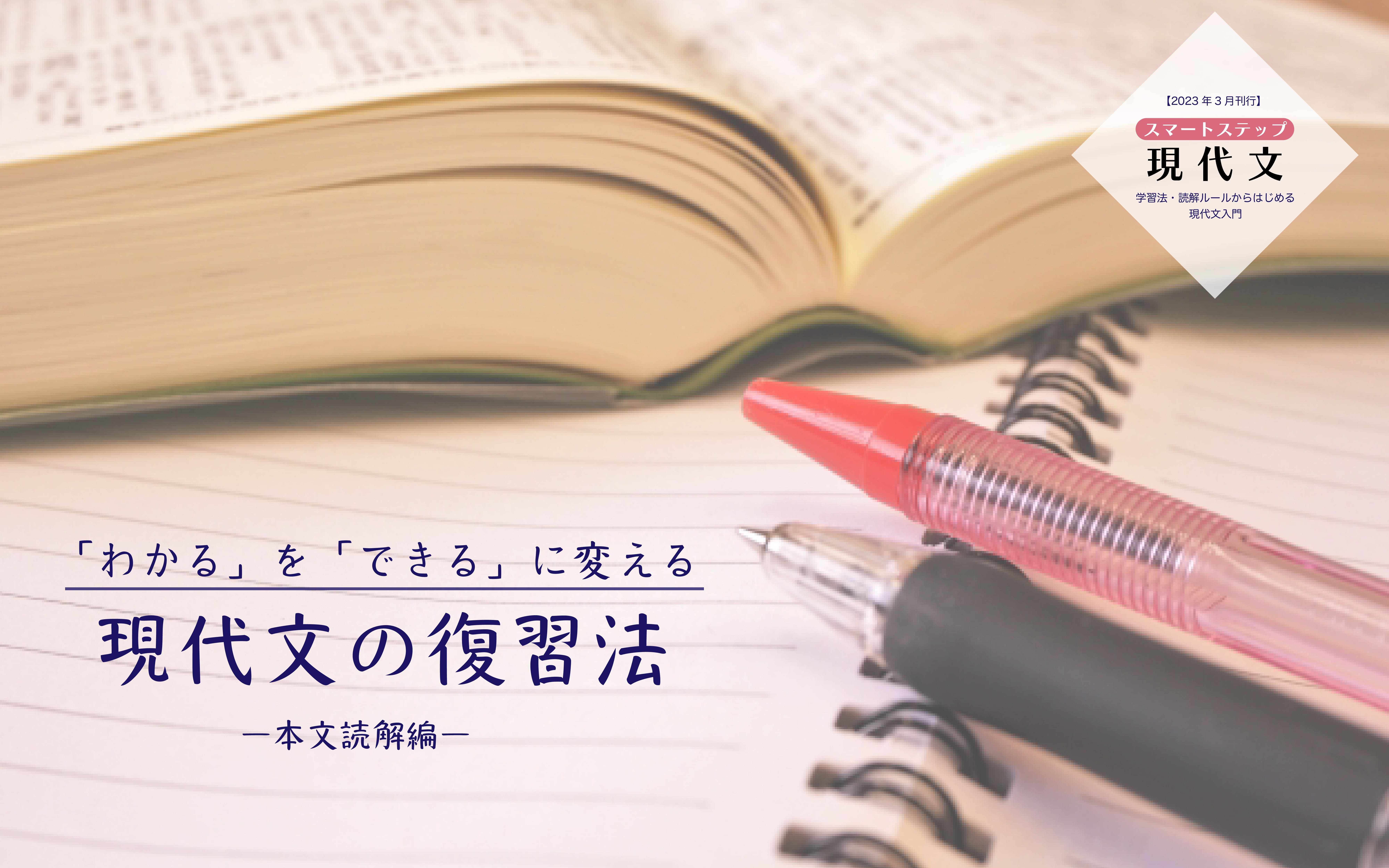 現代文が「わかる」から「できる」に変えるための本文読解の復習法