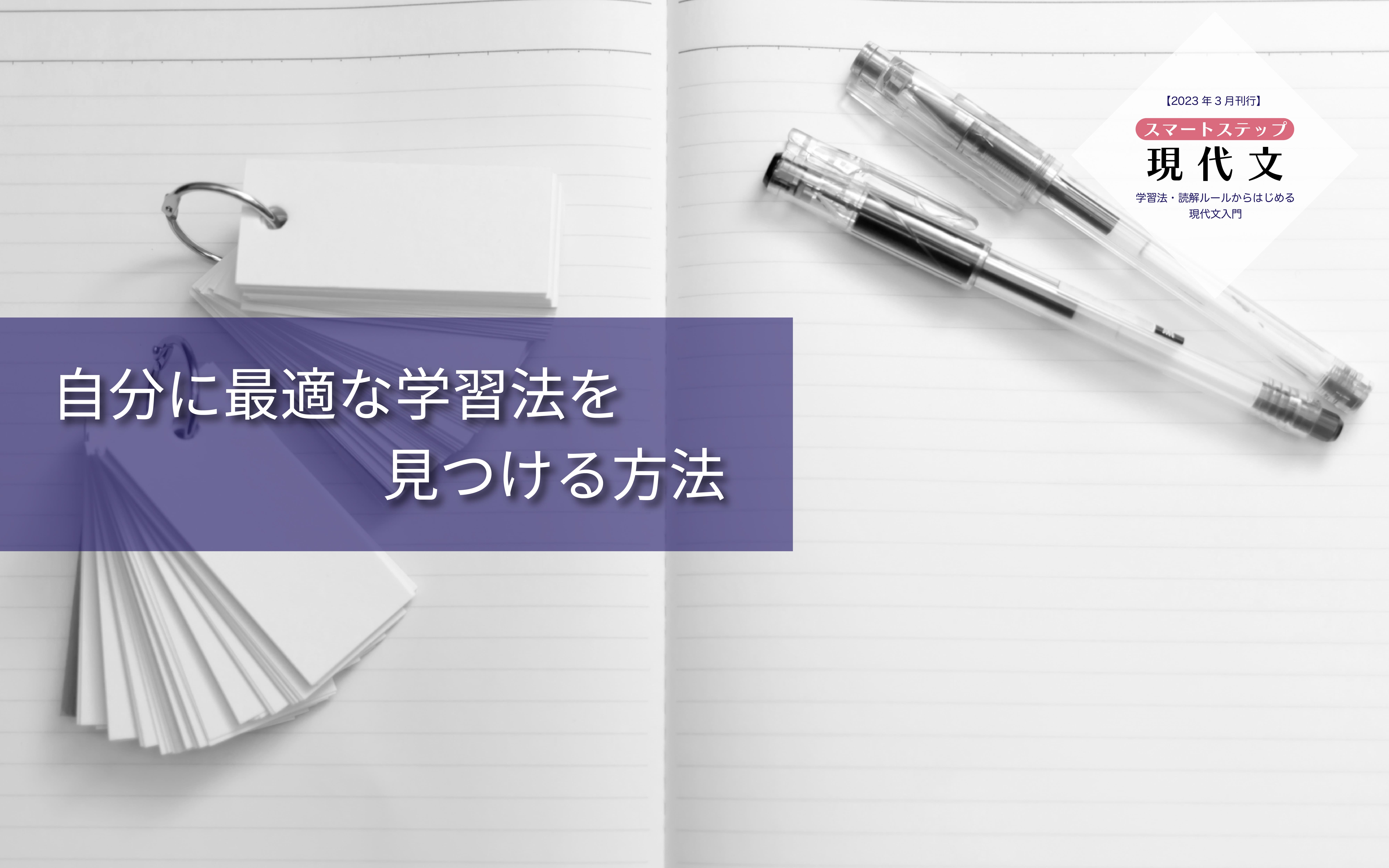 「自己分析」をもとに自分に合った現代文の学習方法を見つける方法